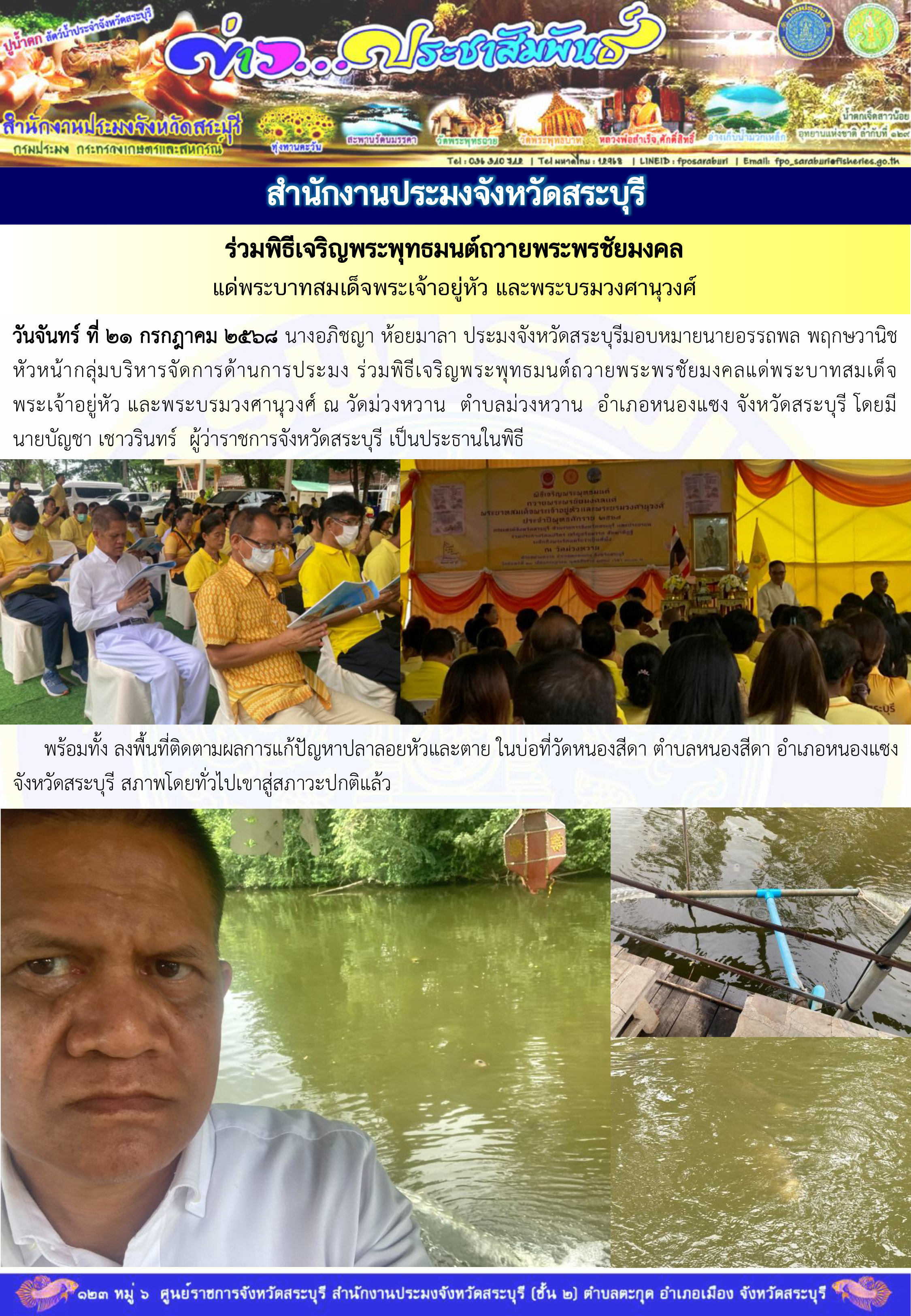 ภารกิจประจำวันที่ 21 กรกฎาคม 2568 สำนักงานประมงจังหวัดสระบุรี..คลิก