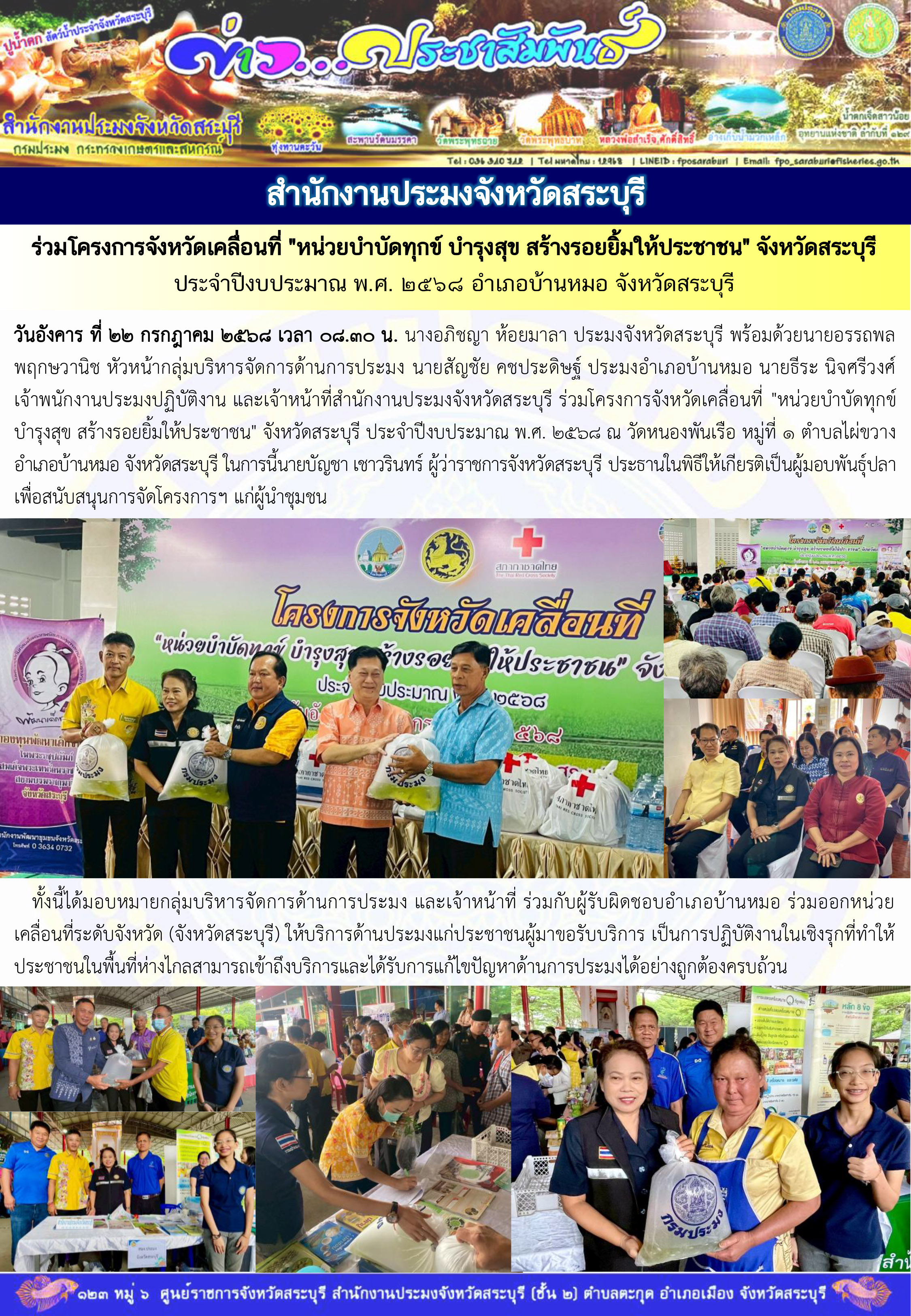 ภารกิจประจำวันที่ 22 กรกฎาคม 2568 สำนักงานประมงจังหวัดสระบุรี 
