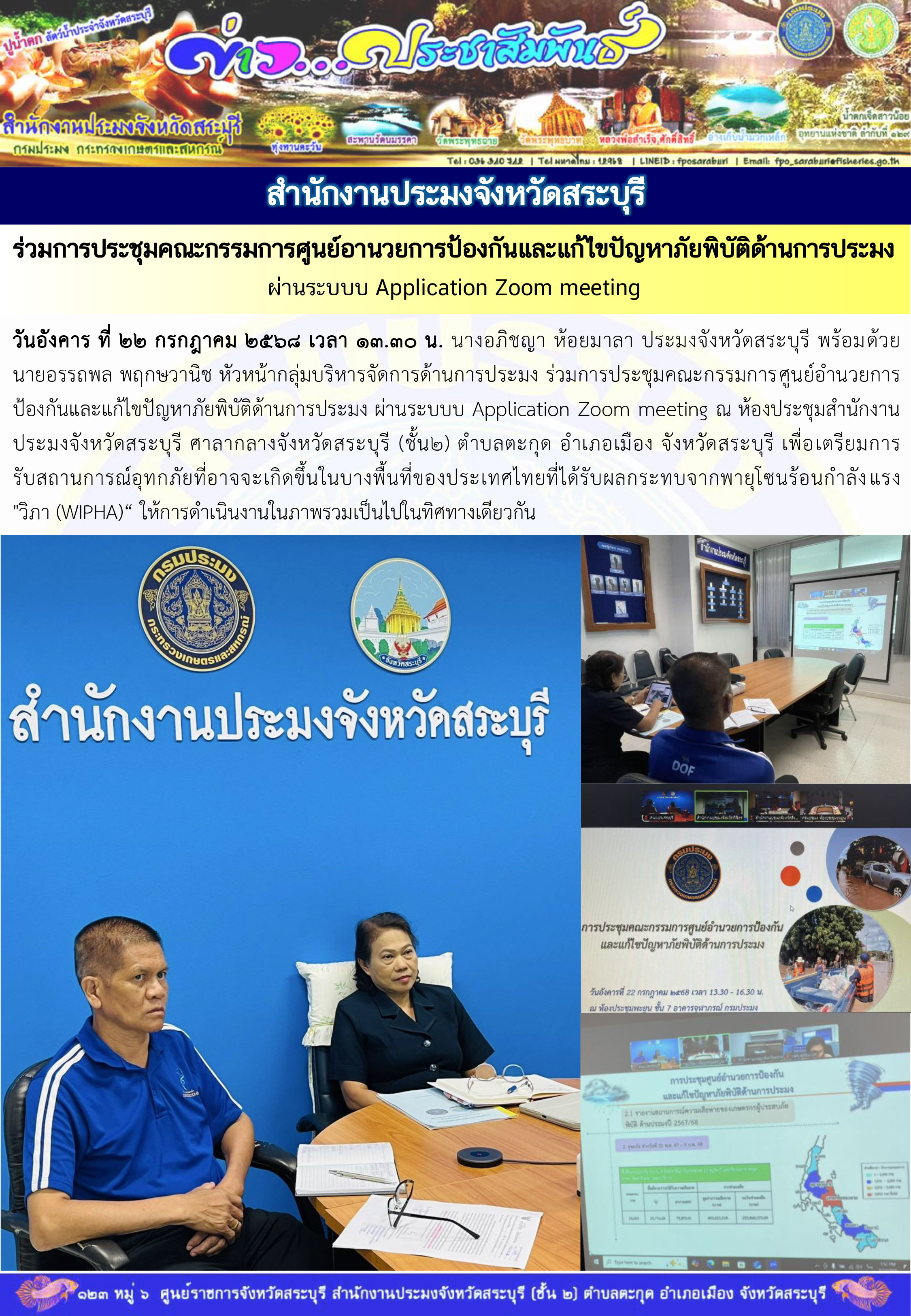 ภารกิจประจำวันที่ 22 กรกฎาคม 2568 สำนักงานประมงจังหวัดสระบุรี 