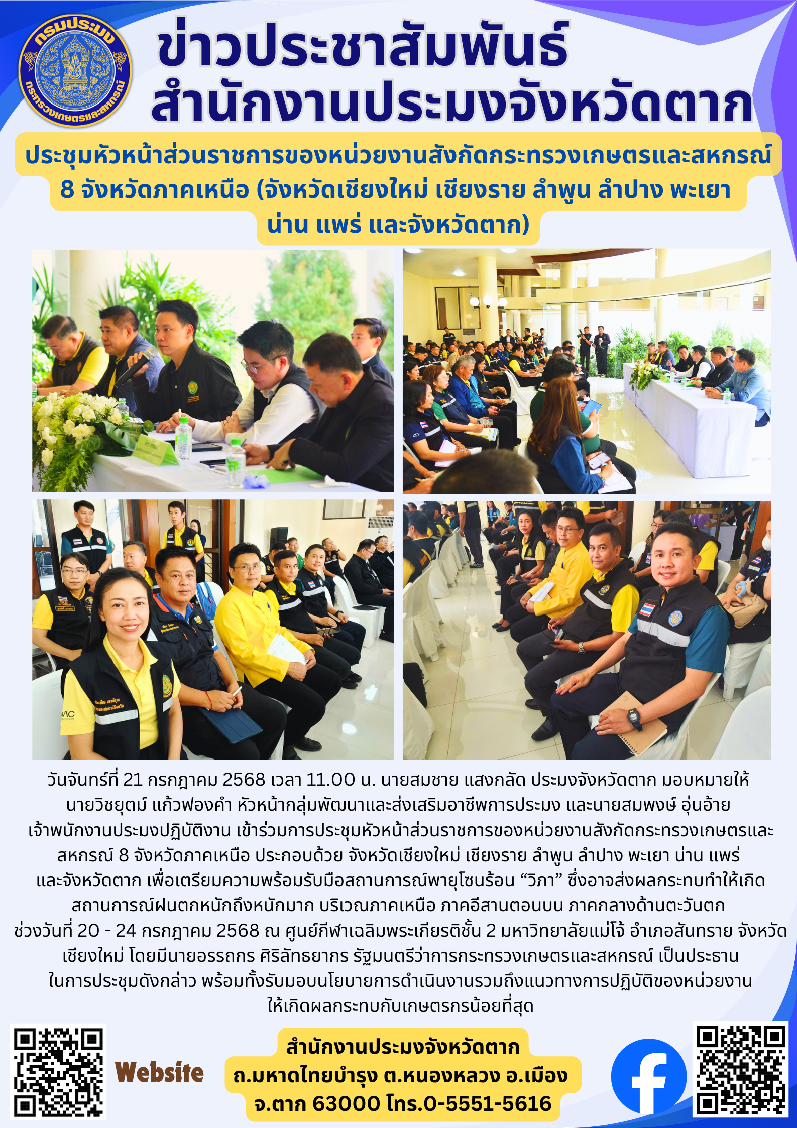 ประชุมหัวหน้าส่วนราชการของหน่วยงานสังกัดกระทรวงเกษตรและสหกรณ์ 8 จังหวัดภาคเหนือ (จังหวัดเชียงใหม่ เชียงราย ลำพูน ลำปาง พะเยา  น่าน แพร่ และจังหวัดตาก)