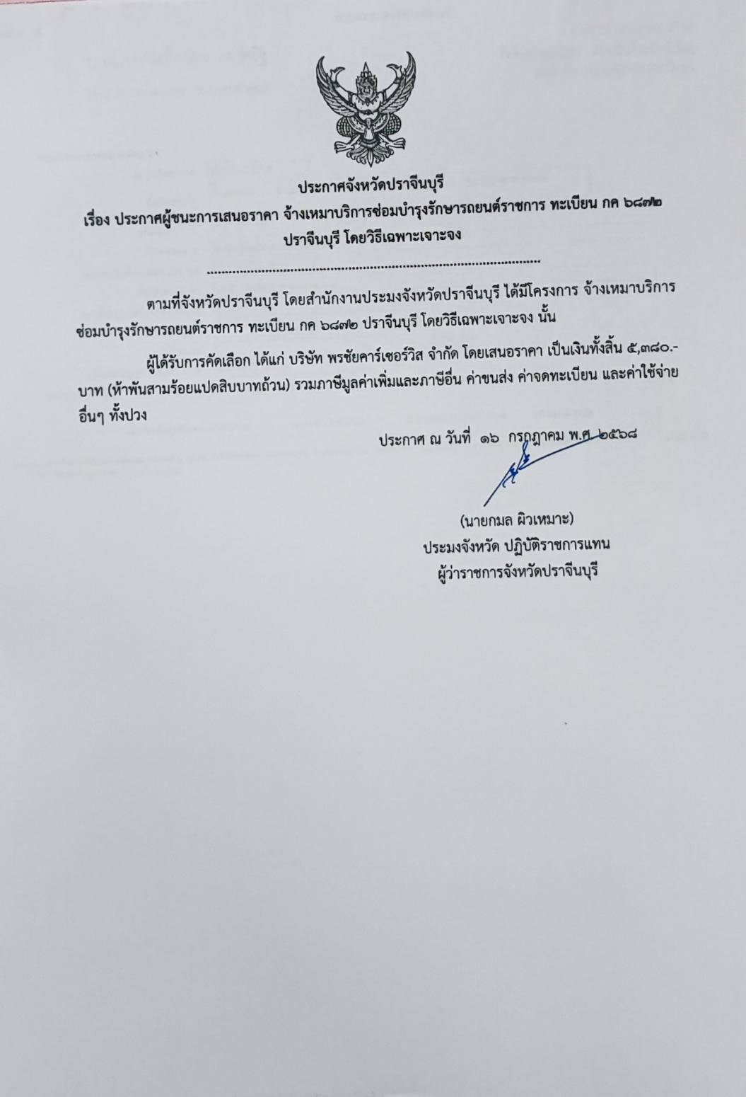 ประกาศผู้ชนะการเสนอราคา จ้างเหมาบริการซ่อมบำรุงรักษารถยนต์ราชการ ทะเบียน กค 6872 ปราจีนบุรี โดยวิธีเฉพาะเจาะจง..คลิก