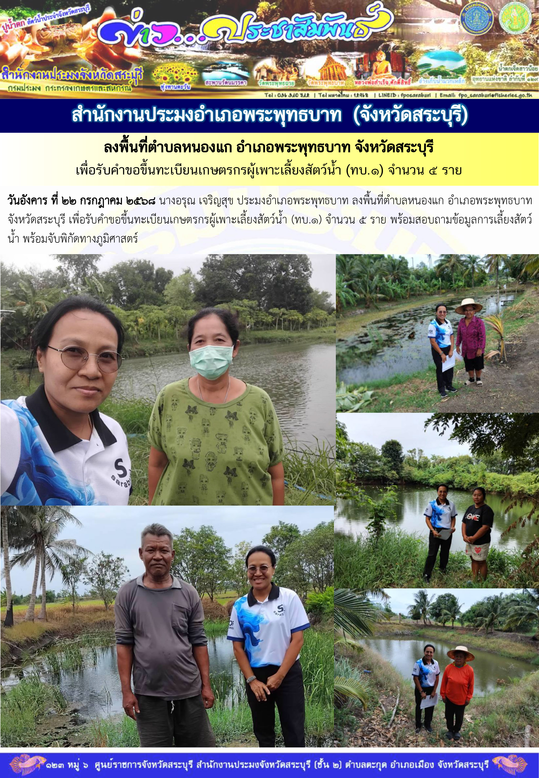 ภารกิจประจำวันที่ 22 กรกฎาคม 2568 สำนักงานประมงจังหวัดสระบุรี 