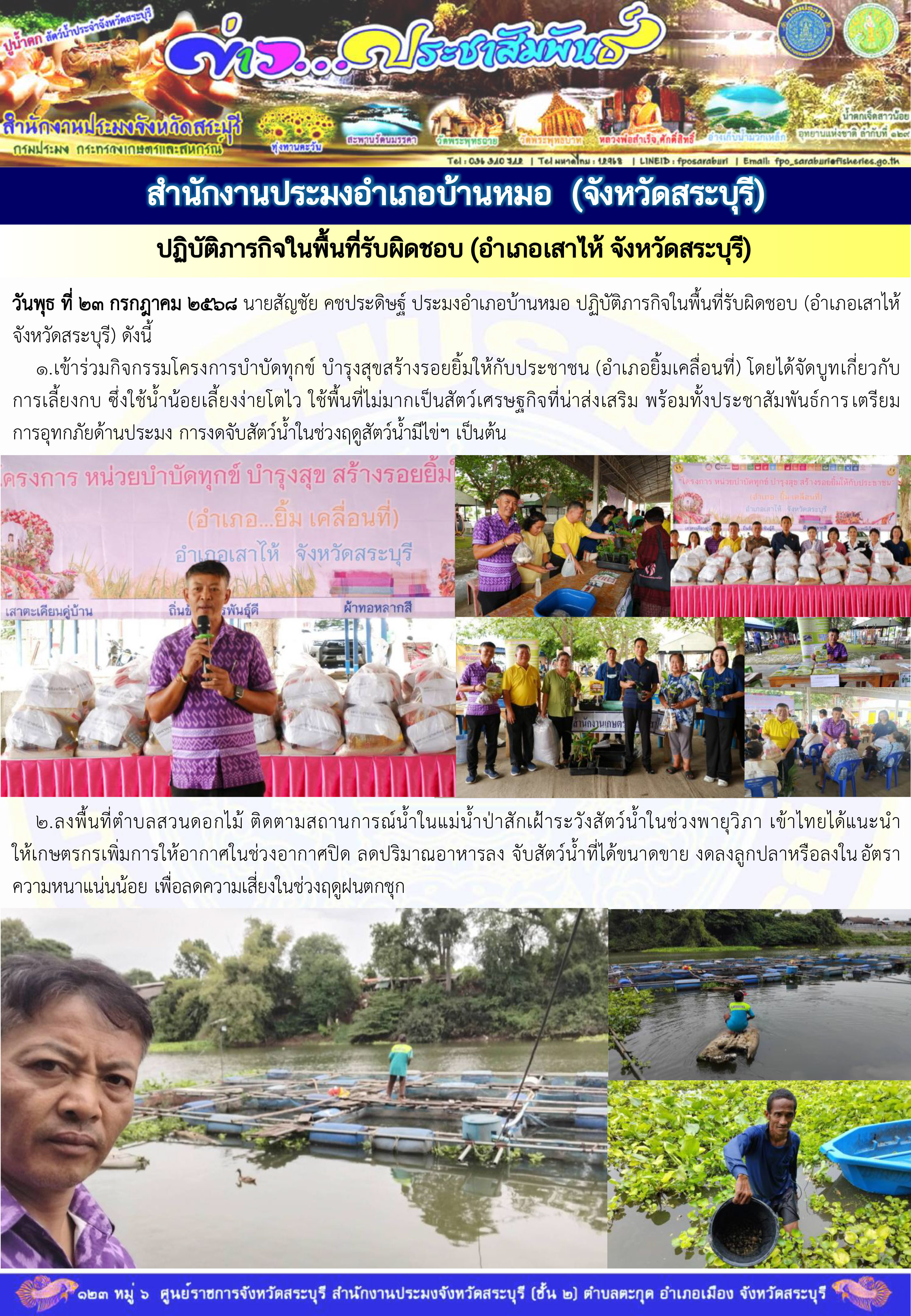 ภารกิจประจำวันที่ 23 กรกฎาคม 2568 สำนักงานประมงจังหวัดสระบุรี  