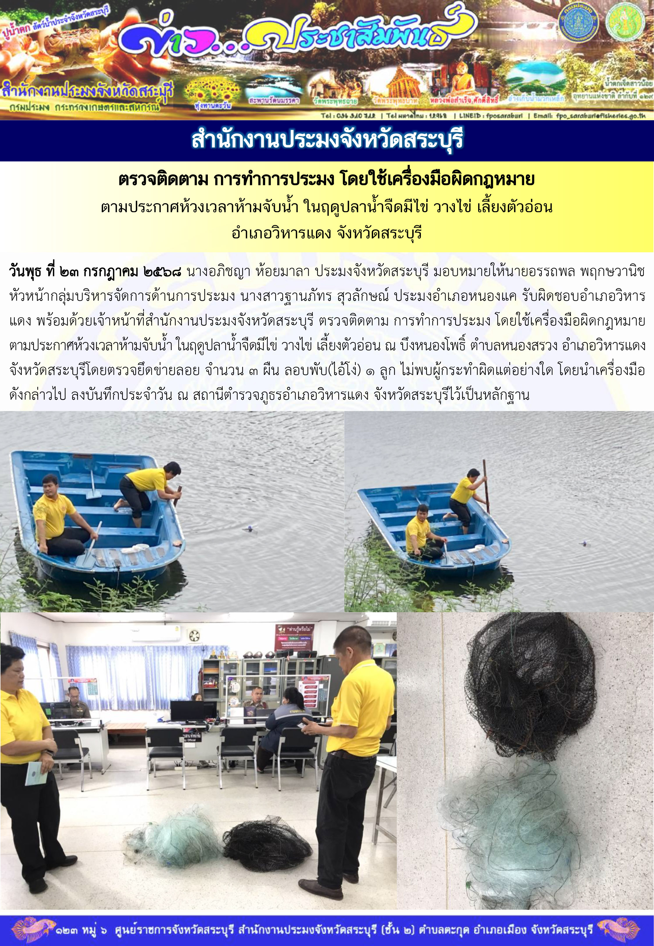 ภารกิจประจำวันที่ 23 กรกฎาคม 2568 สำนักงานประมงจังหวัดสระบุรี  