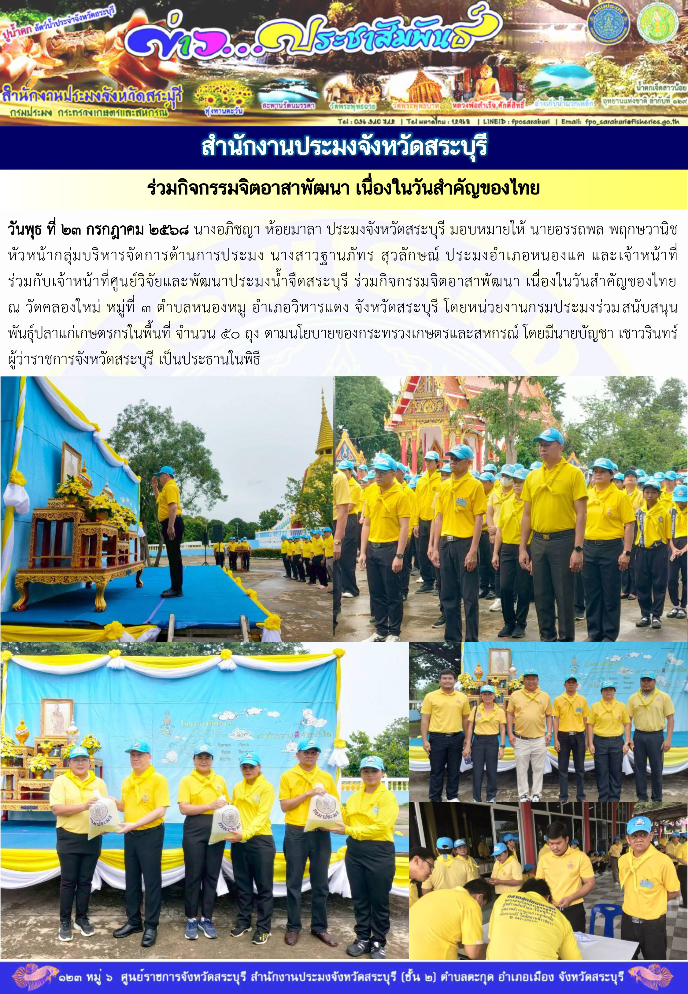 ภารกิจประจำวันที่ 23 กรกฎาคม 2568 สำนักงานประมงจังหวัดสระบุรี  