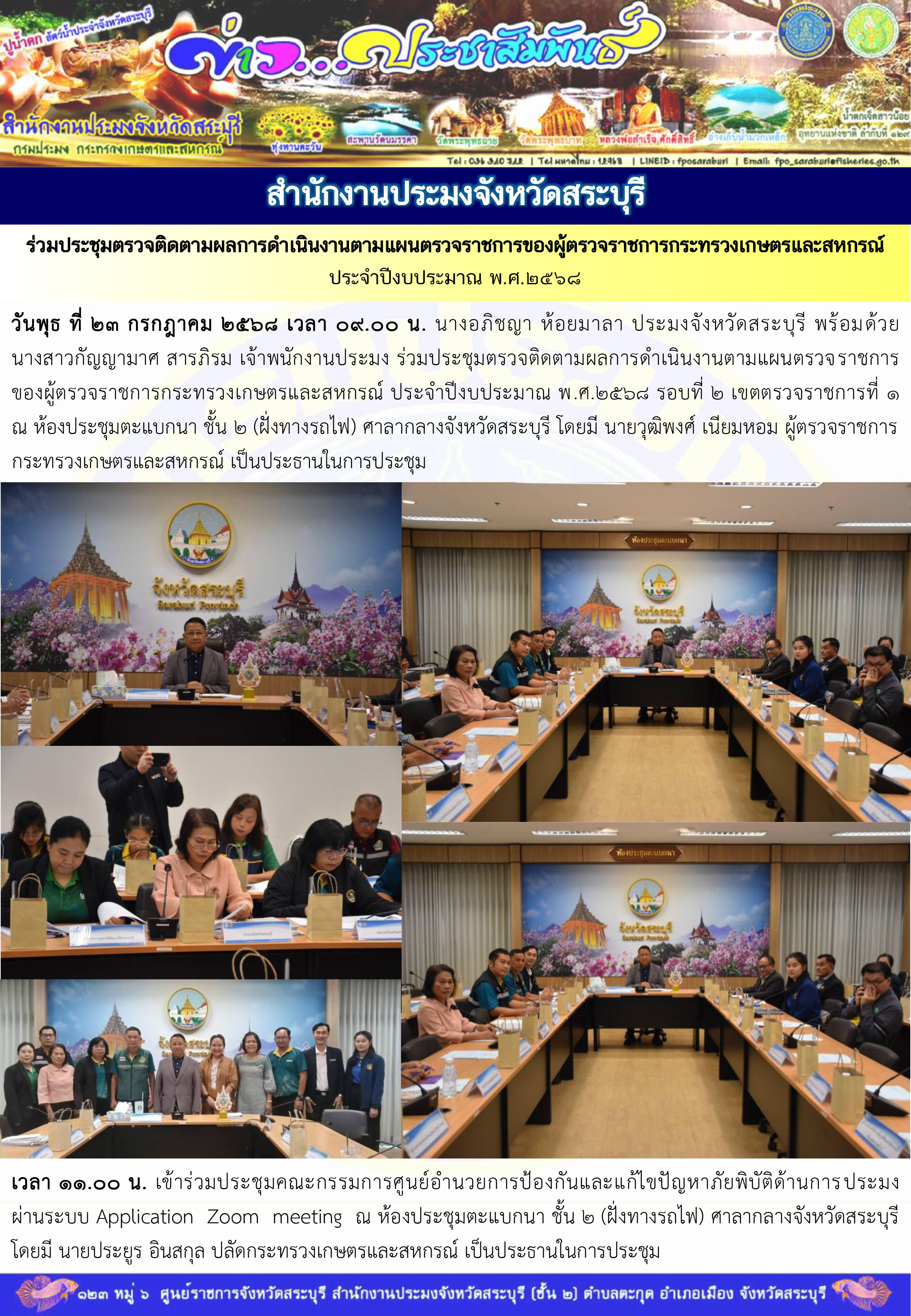 ภารกิจประจำวันที่ 23 กรกฎาคม 2568 สำนักงานประมงจังหวัดสระบุรี  