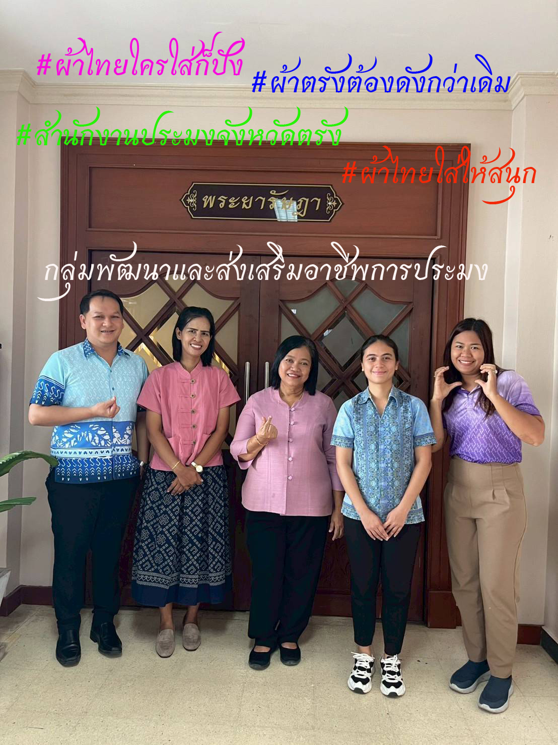 #ผ้าไทยใครใส่ก็ปัง #ผ้าตรังต้องดังกว่าเดิม #สำนักงานประมงจังหวัดตรัง #ผ้าไทยใส่ให้สนุก..
