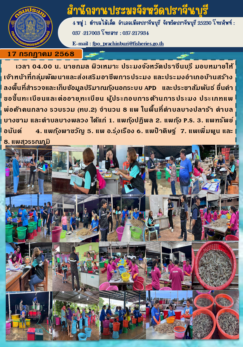 ข่าวประชาสัมพันธ์ ลงพื้นที่สำรวจและเก็บข้อมูลปริมาณกุ้งนอกระบบ APD และประชาสัมพันธ์ ยื่นคำ ขอขึ้นทะเบียนและต่ออายุทะเบียน..คลิก