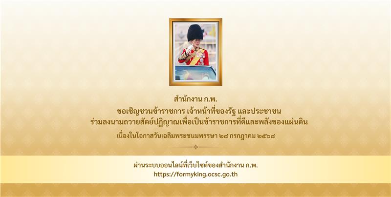 ลงนามถวายสัตย์ปฏิญาณเพื่อเป็นข้าราชการที่ดีและพลังของแผ่นดิน