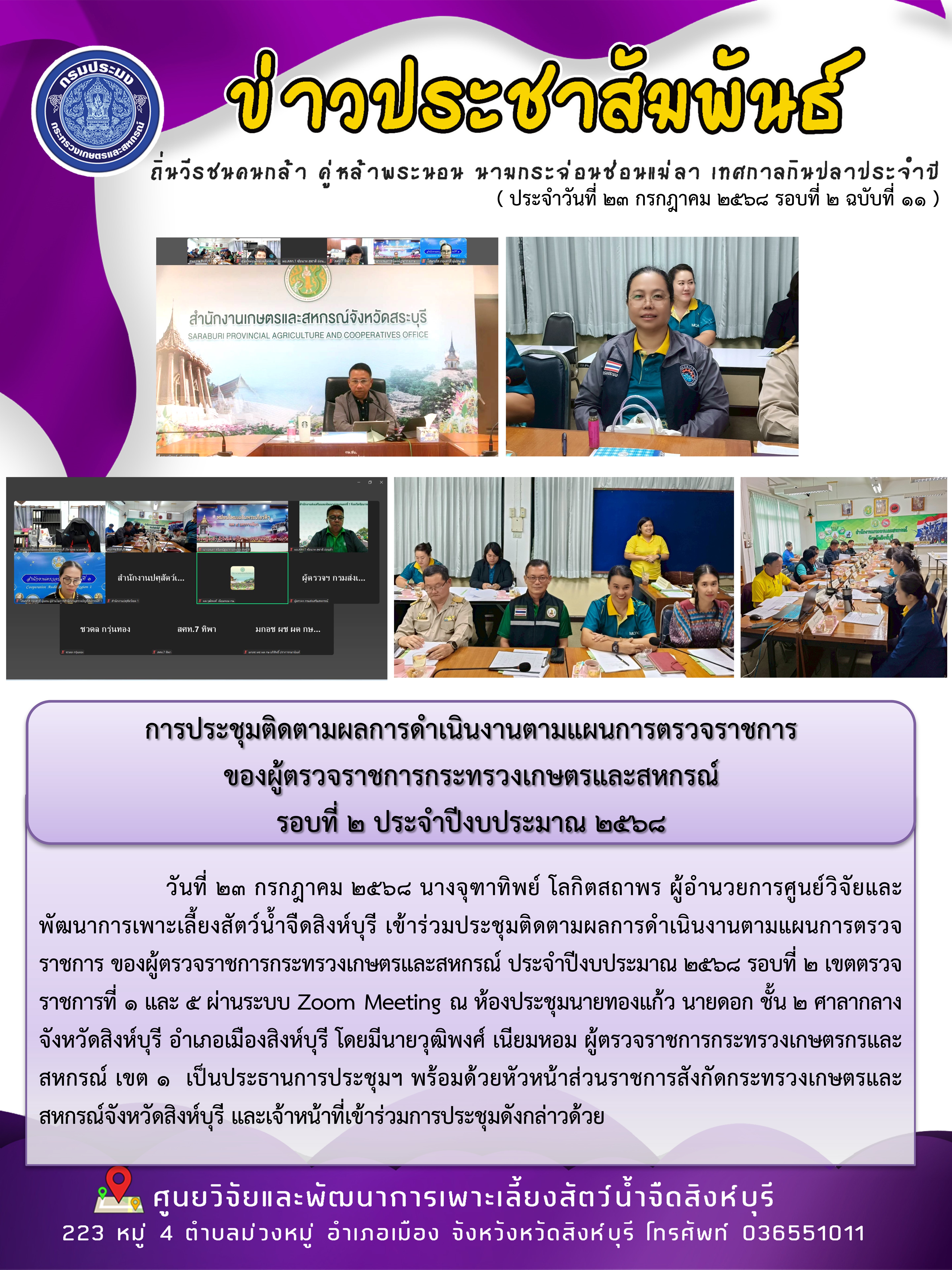 การประชุมติดตามผลการดำเนินงานตามแผนการตรวจราชการ  ของผู้ตรวจราชการกระทรวงเกษตรและสหกรณ์  รอบที่ 2 ประจำปีงบประมาณ 2568