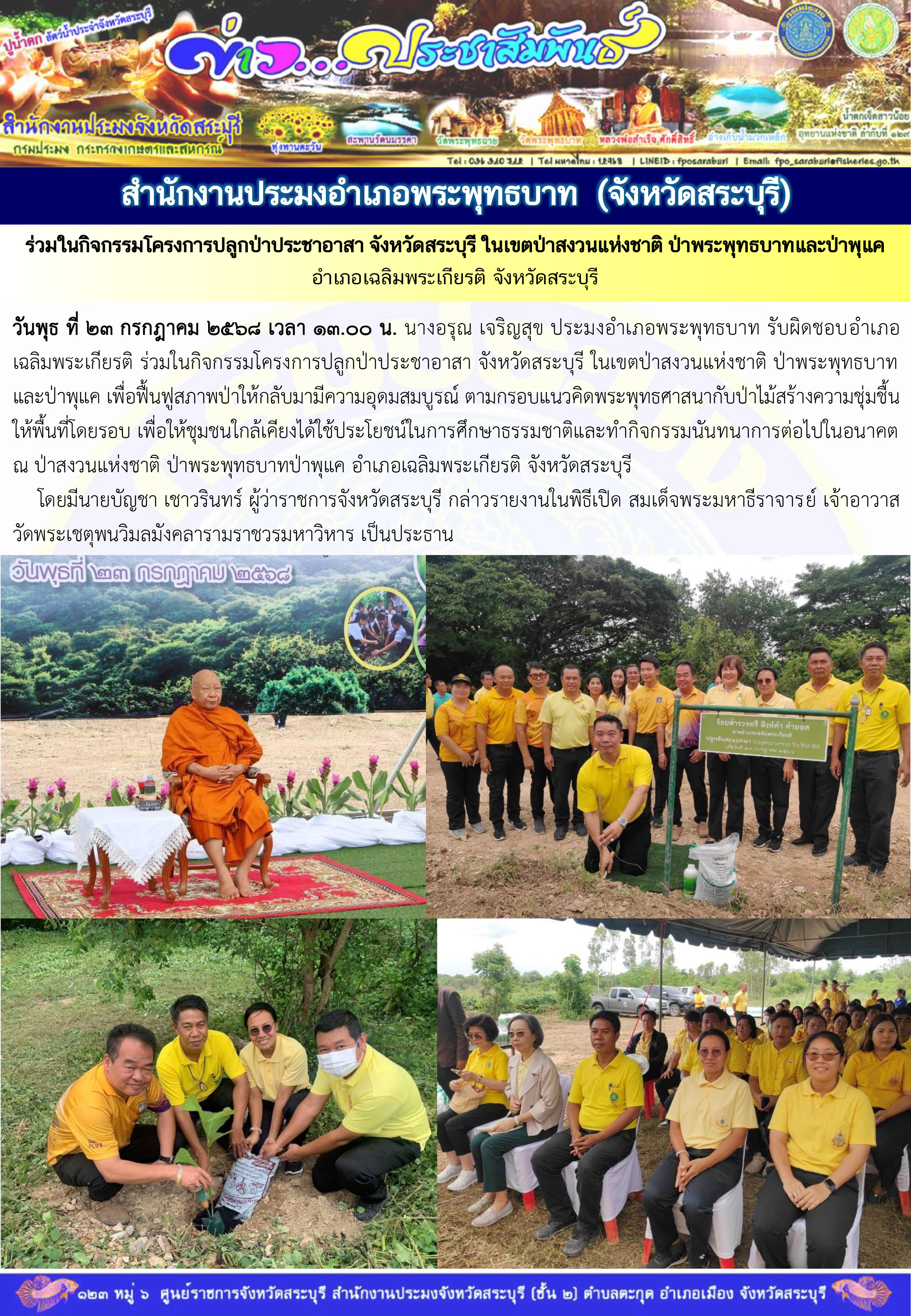 ภารกิจประจำวันที่ 23 กรกฎาคม 2568 สำนักงานประมงจังหวัดสระบุรี  
