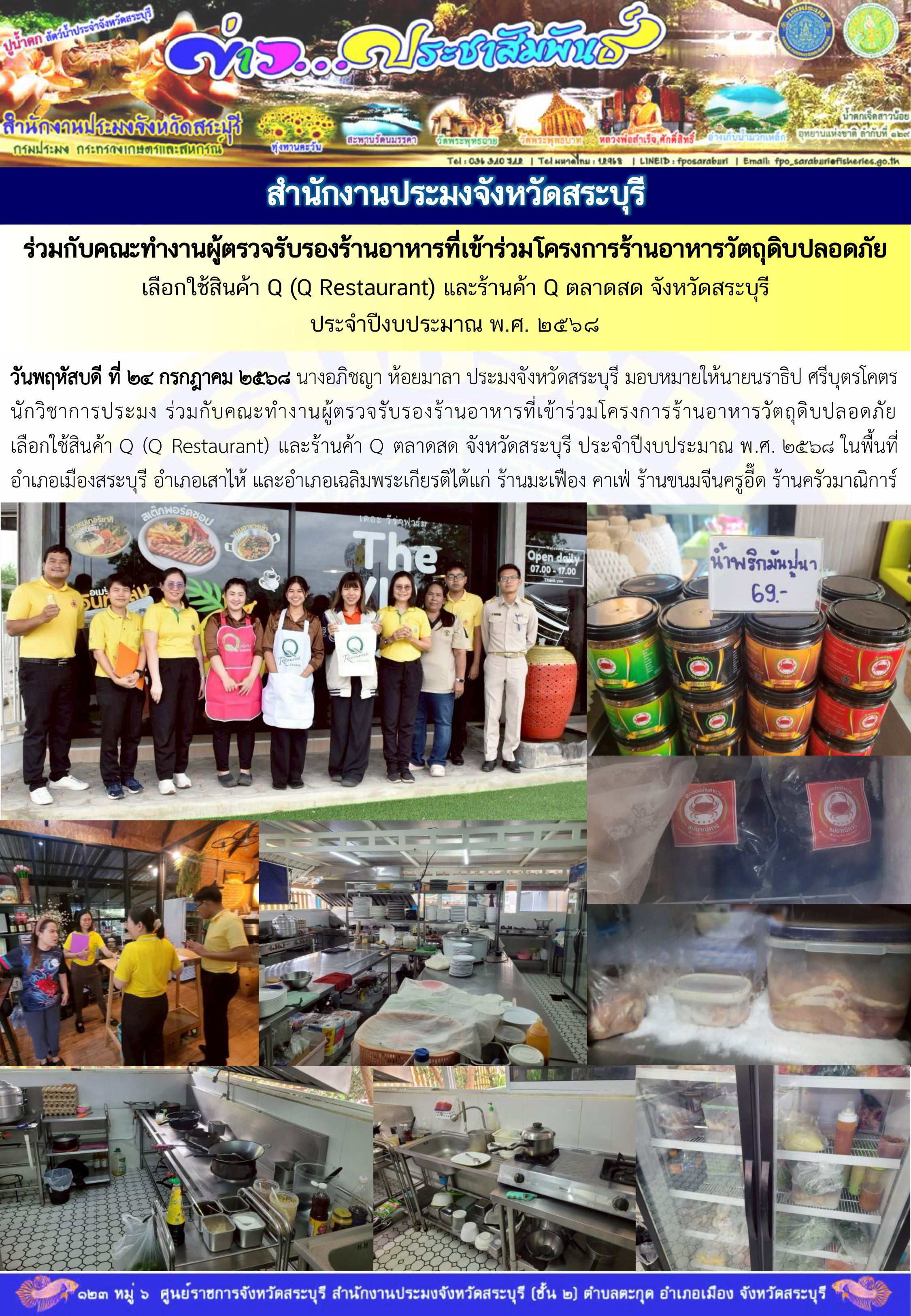 ภารกิจประจำวันที่ 24 กรกฎาคม 2568 สำนักงานประมงจังหวัดสระบุรี