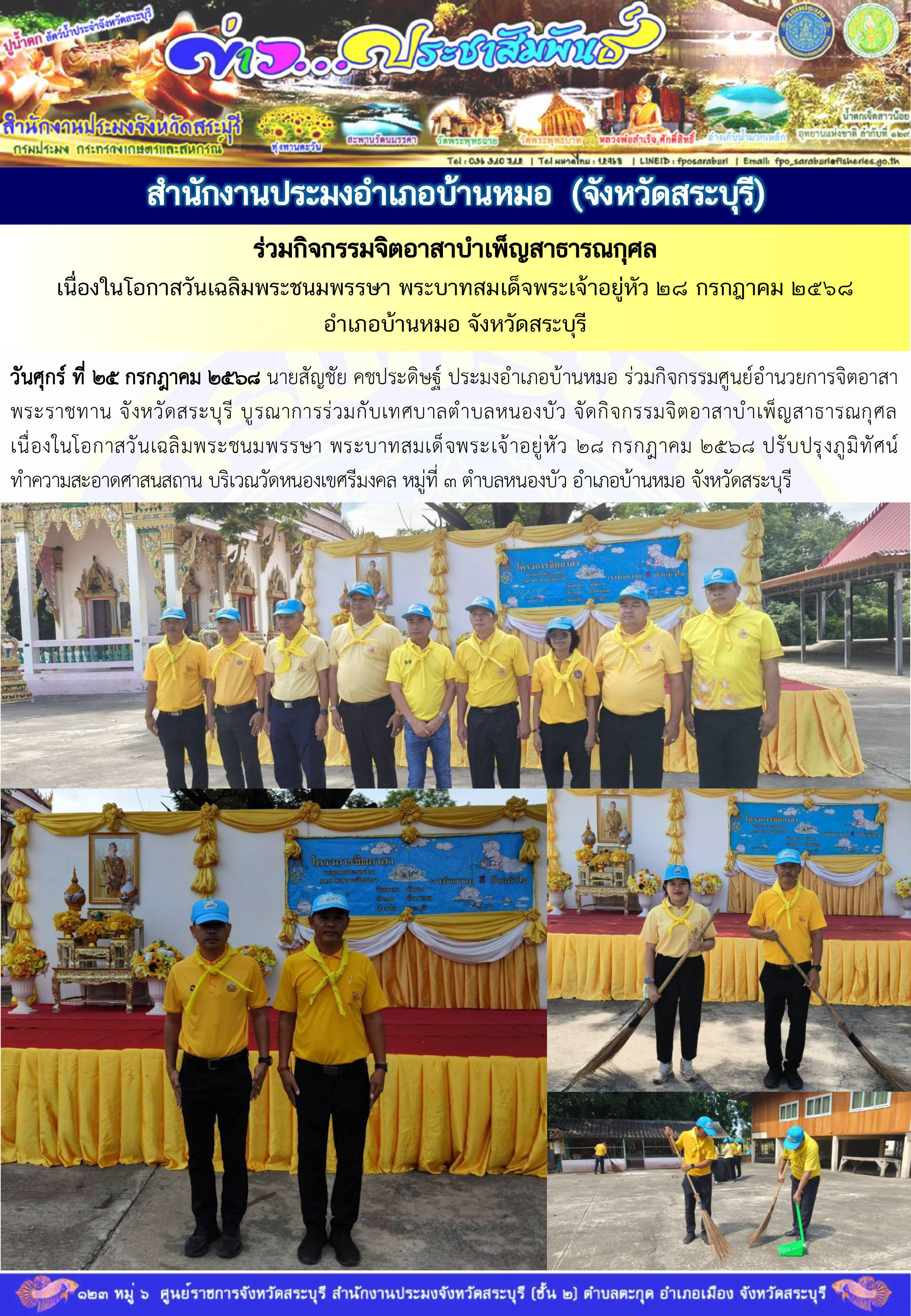 ภารกิจประจำวันที่ 25 กรกฎาคม 2568 สำนักงานประมงจังหวัดสระบุรี  