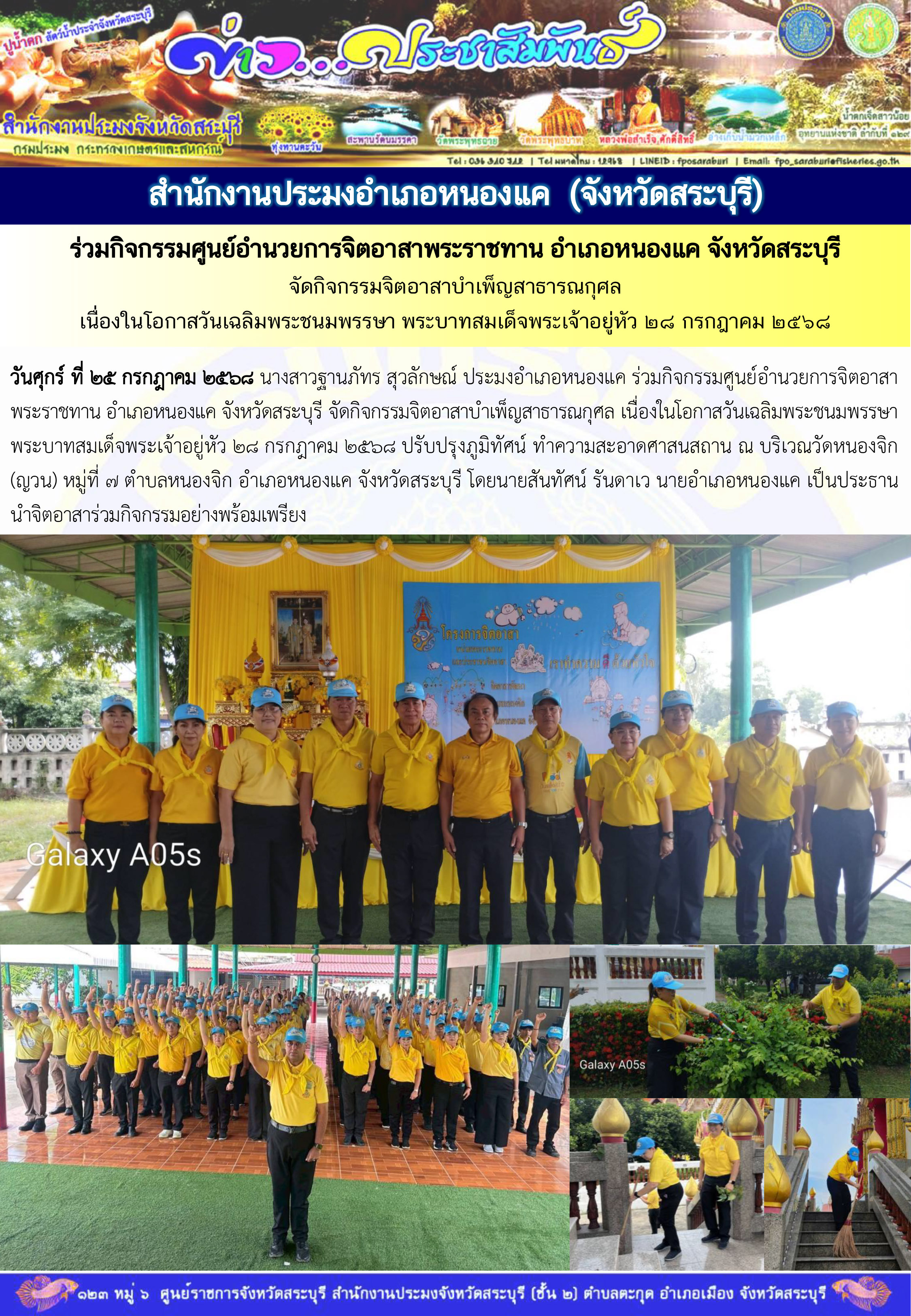 ภารกิจประจำวันที่ 25 กรกฎาคม 2568 สำนักงานประมงจังหวัดสระบุรี  