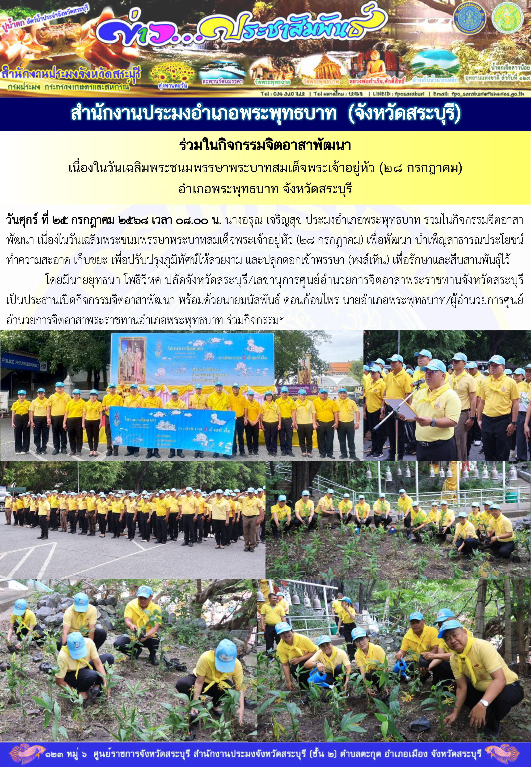 ภารกิจประจำวันที่ 25 กรกฎาคม 2568 สำนักงานประมงจังหวัดสระบุรี  