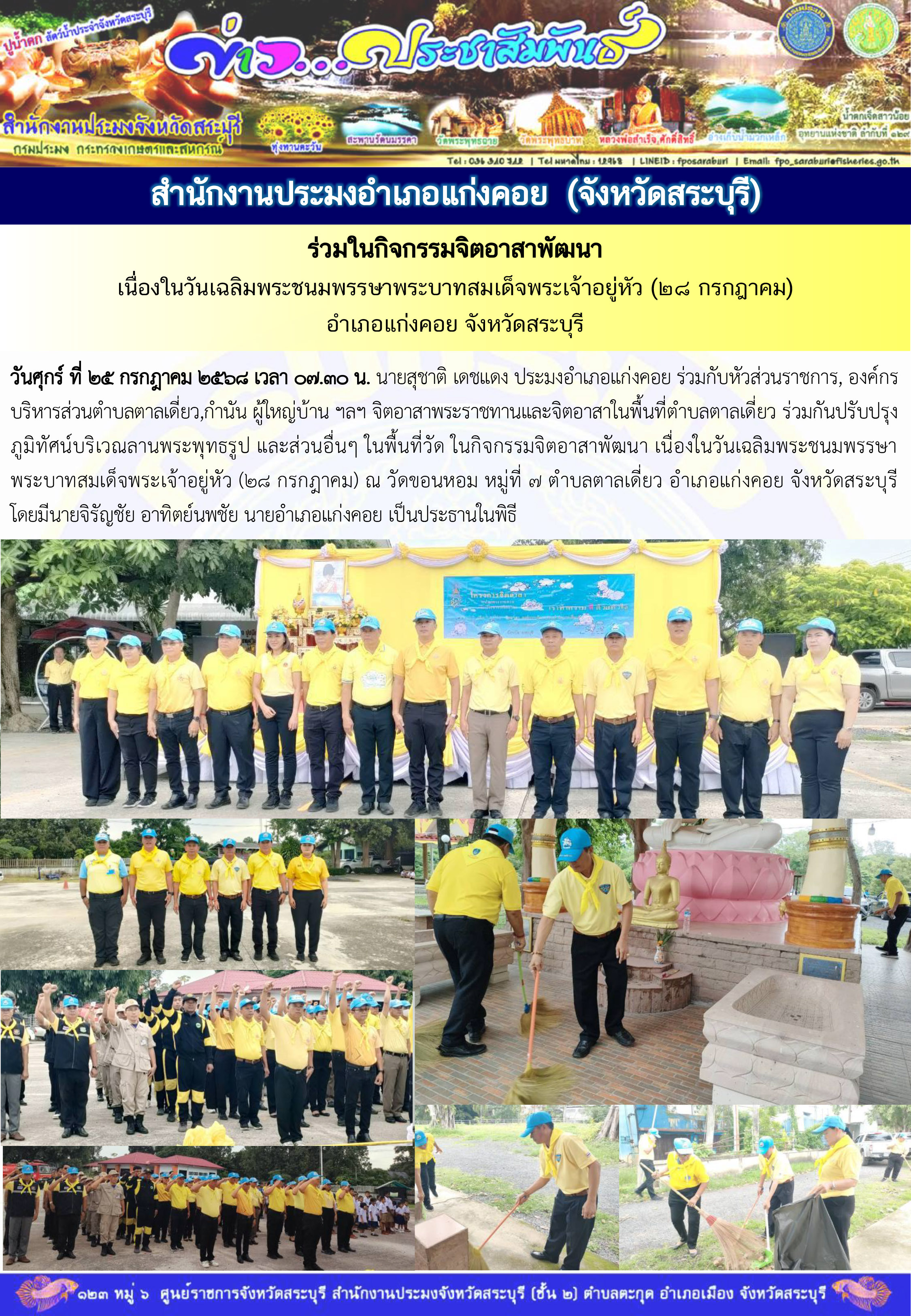 ภารกิจประจำวันที่ 25 กรกฎาคม 2568 สำนักงานประมงจังหวัดสระบุรี  