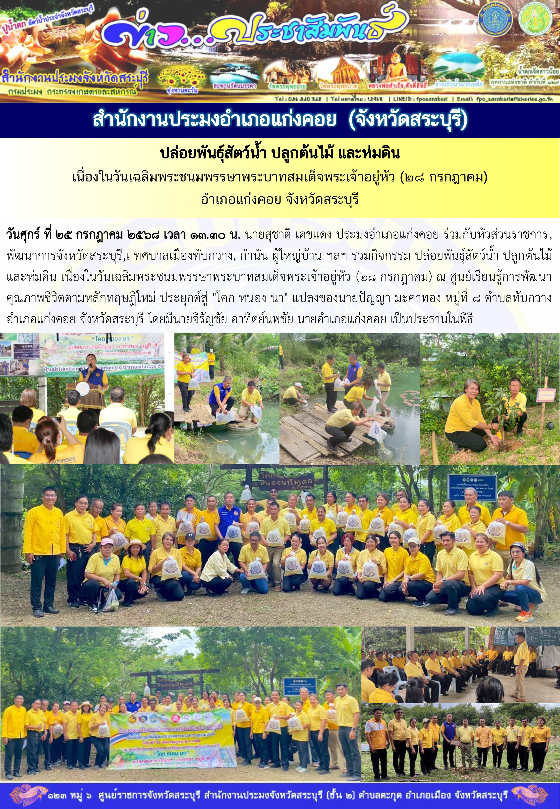 ภารกิจประจำวันที่ 25 กรกฎาคม 2568 สำนักงานประมงจังหวัดสระบุรี  