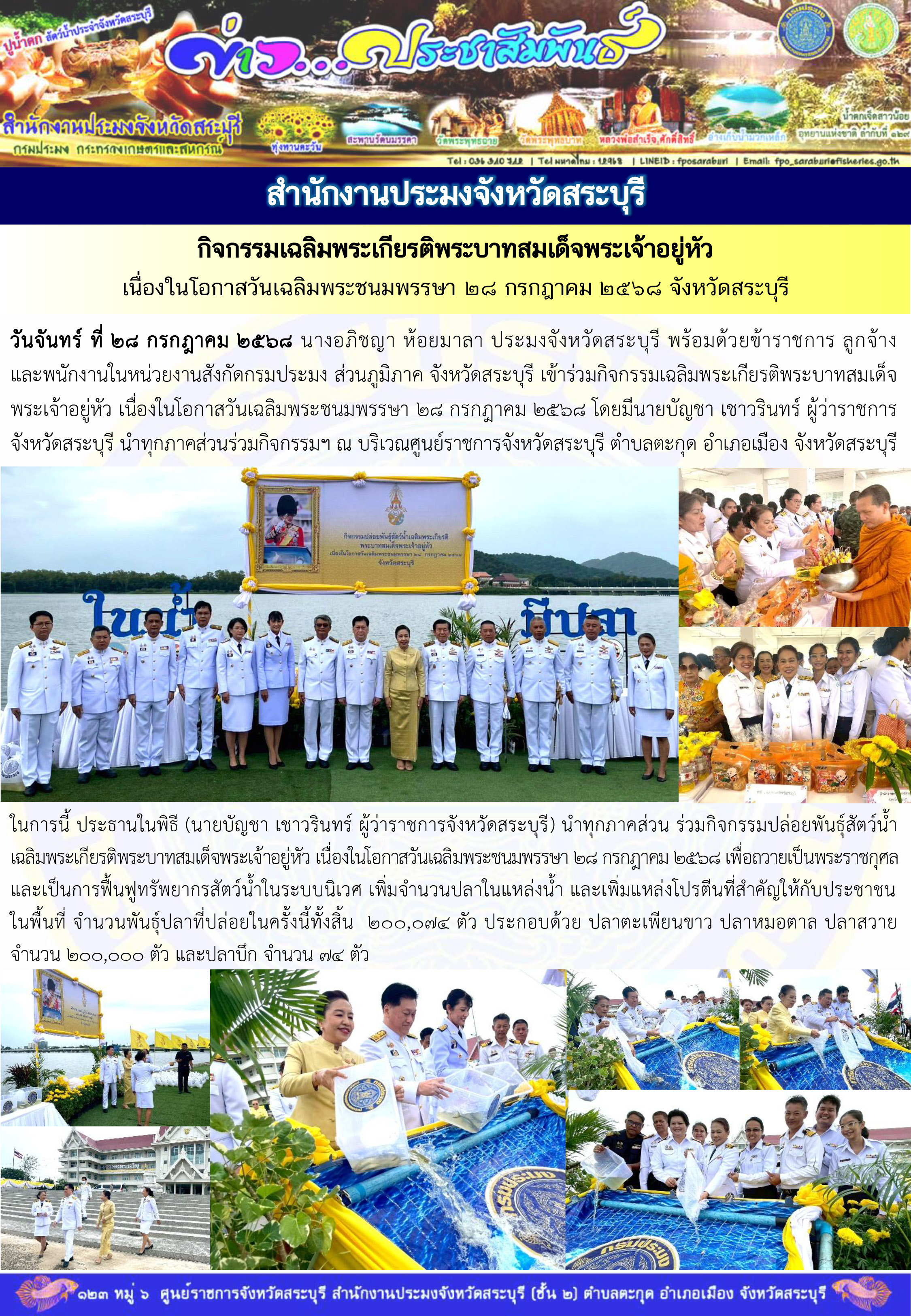 ภารกิจประจำวันที่ 28 กรกฎาคม 2568 สำนักงานประมงจังหวัดสระบุรี