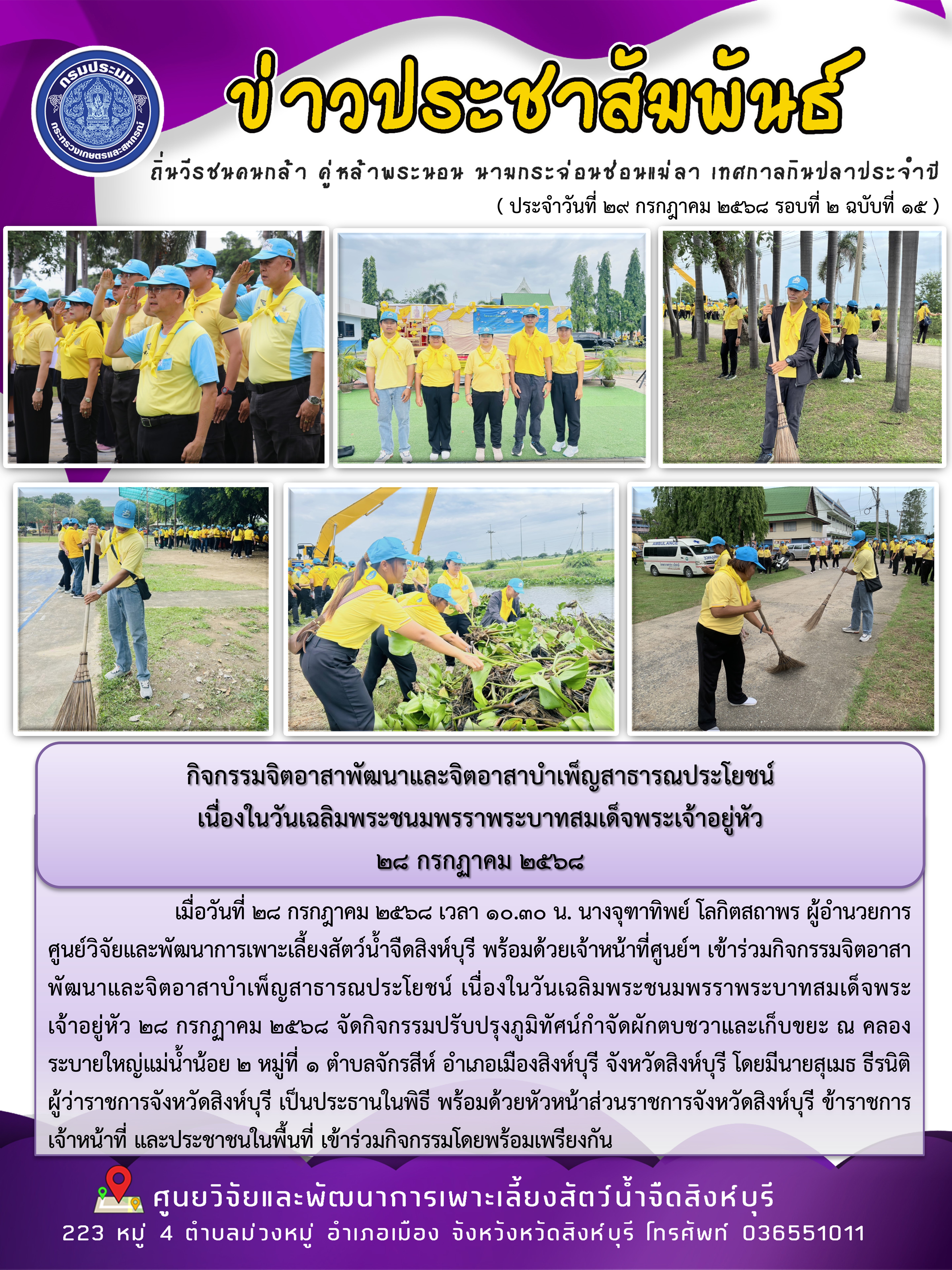 กิจกรรมจิตอาสาพัฒนาและจิตอาสาบำเพ็ญสาธารณประโยชน์  เนื่องในวันเฉลิมพระชนมพรราพระบาทสมเด็จพระเจ้าอยู่หัว  28 กรกฏาคม 2568