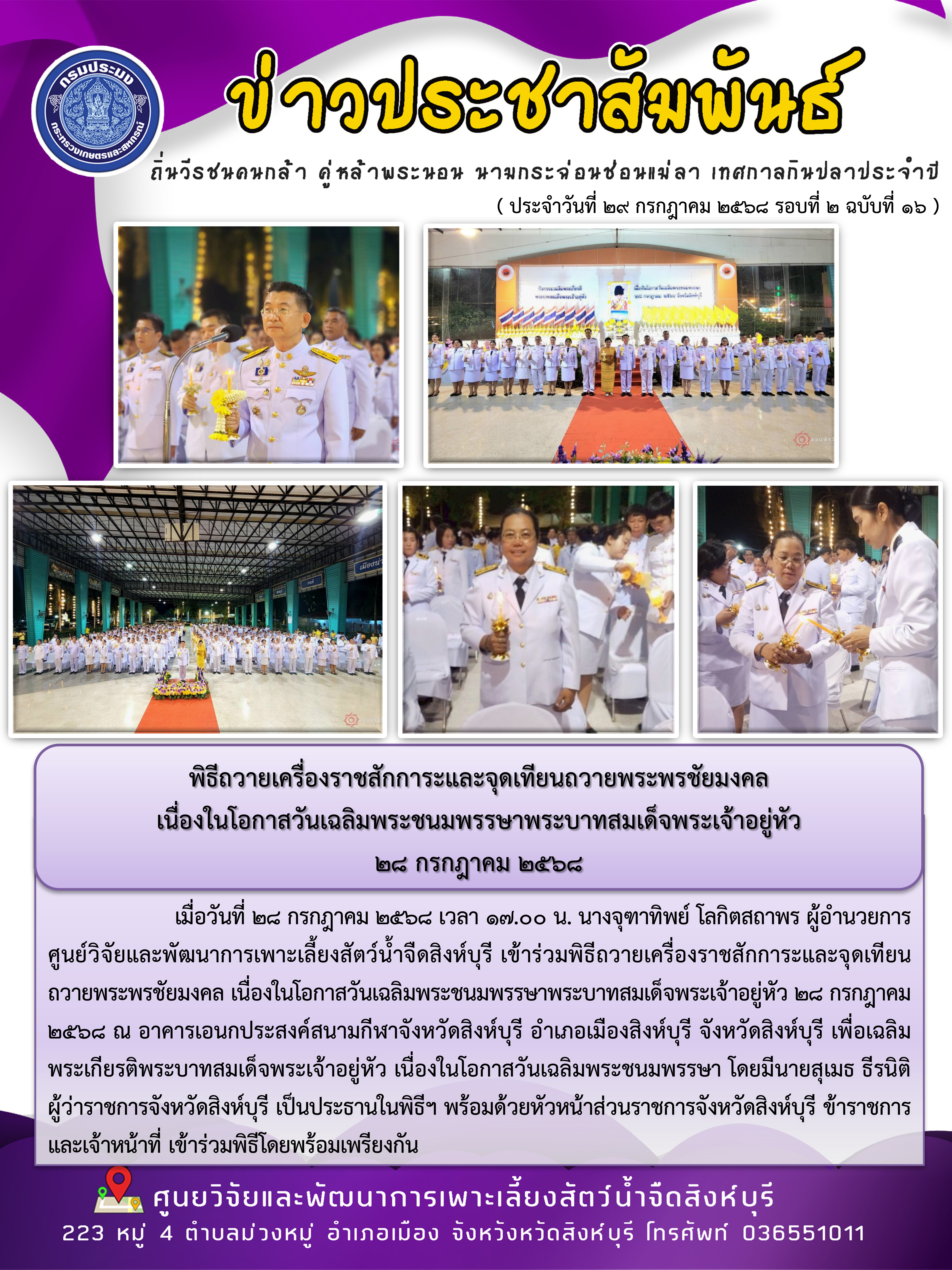 พิธีถวายเครื่องราชสักการะและจุดเทียนถวายพระพรชัยมงคล  เนื่องในโอกาสวันเฉลิมพระชนมพรรษาพระบาทสมเด็จพระเจ้าอยู่หัว  28 กรกฎาคม 2568