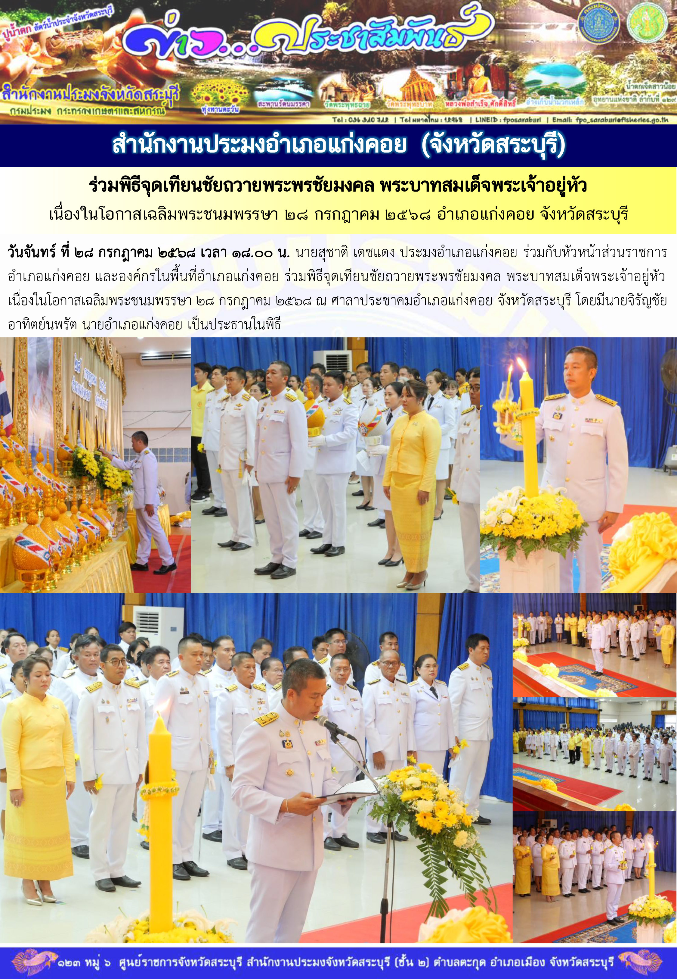 ภารกิจประจำวันที่ 28 กรกฎาคม 2568 สำนักงานประมงจังหวัดสระบุรี