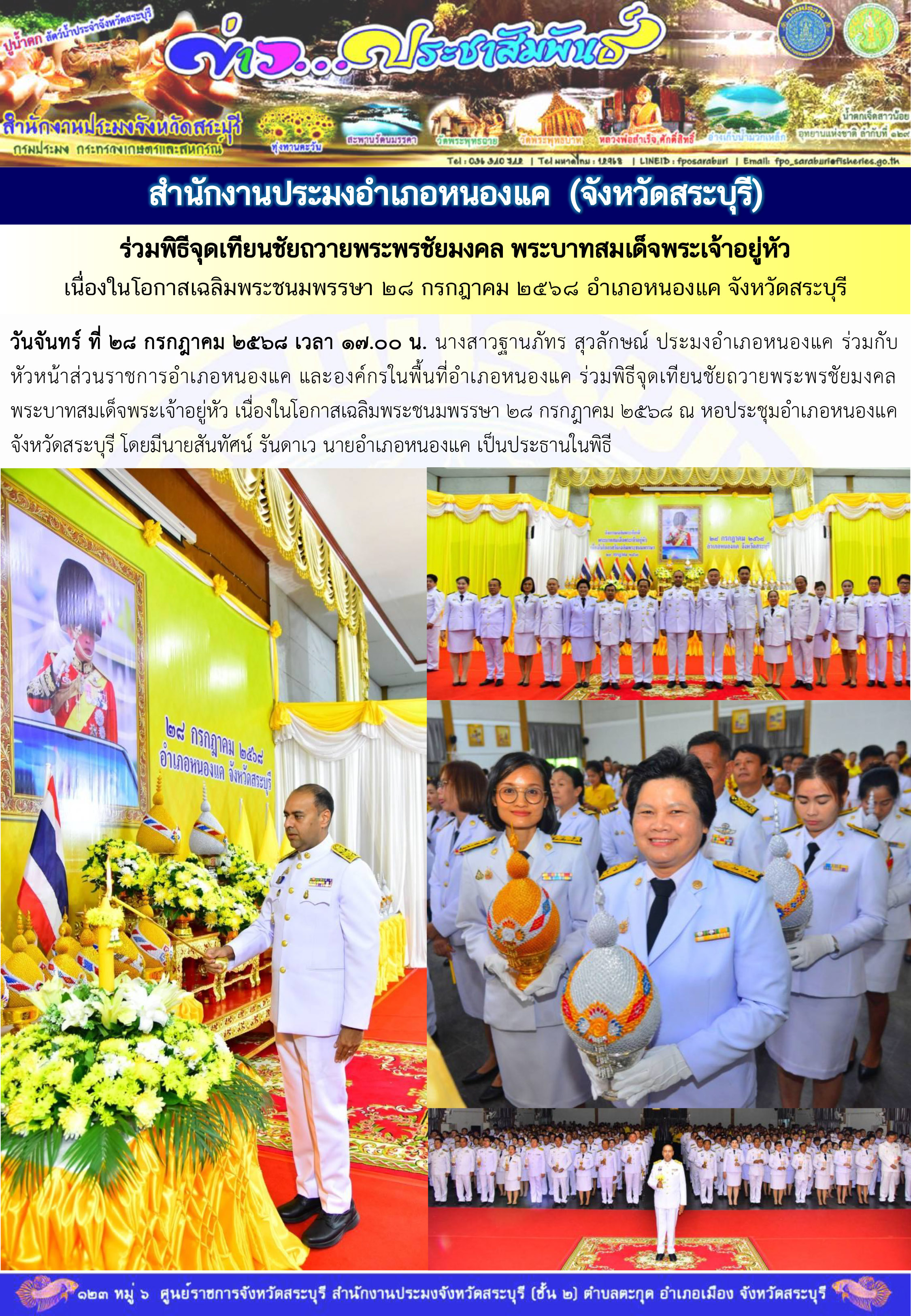 ภารกิจประจำวันที่ 28 กรกฎาคม 2568 สำนักงานประมงจังหวัดสระบุรี