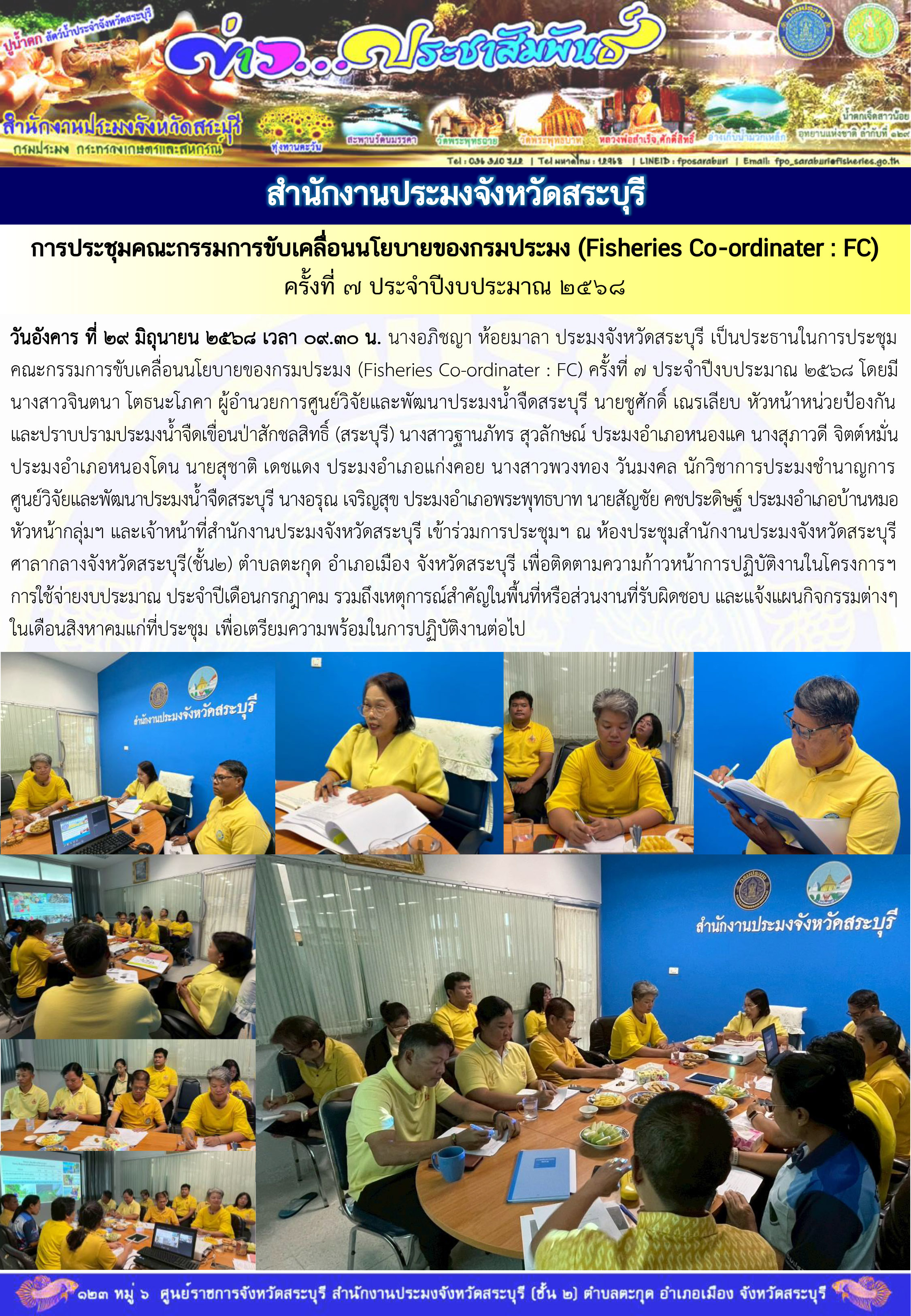 ภารกิจประจำวันที่ 29 กรกฎาคม 2568 สำนักงานประมงจังหวัดสระบุรี