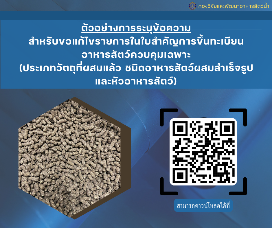 ตัวอย่างการระบุข้อความ สำหรับการขอแก้ไขรายการในใบสำคัญการขึ้นทะเบียนอาหารสัตว์ควบคุมเฉพาะ