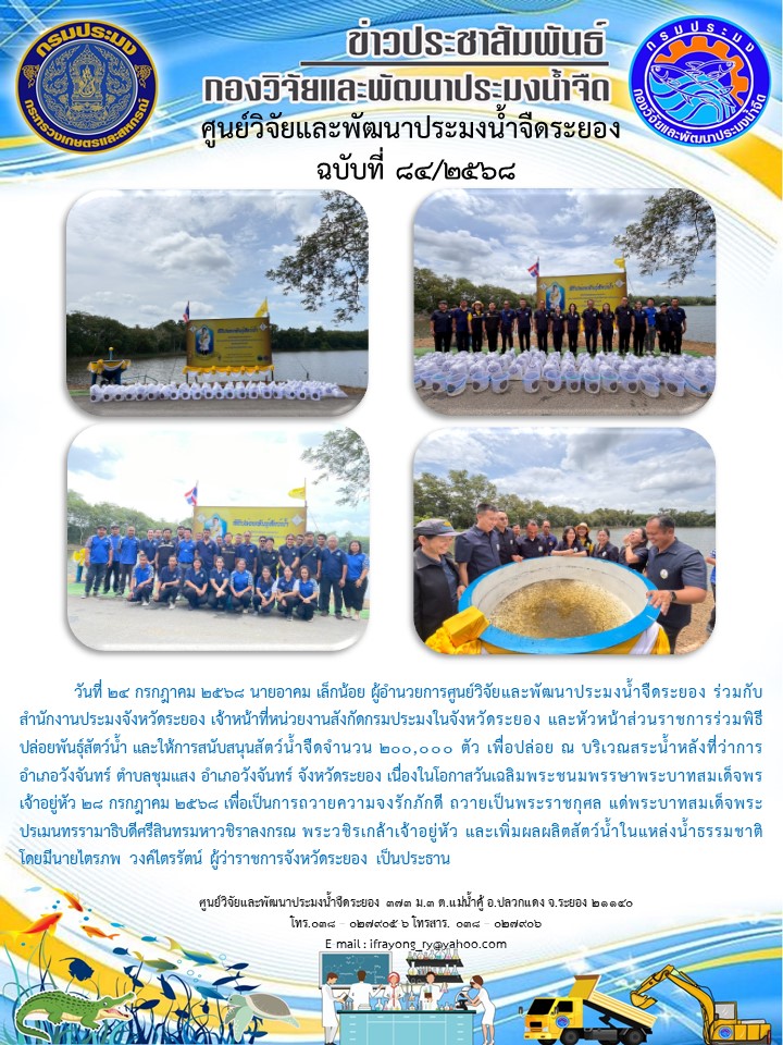 ข่าวประชาสัมพันธ์กิจกรรมฉบับที่ 84/2568 