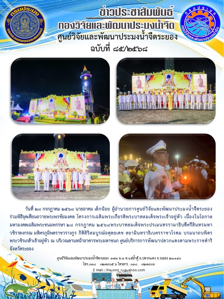 ข่าวประชาสัมพันธ์กิจกรรมฉบับที่ 85/2568 
