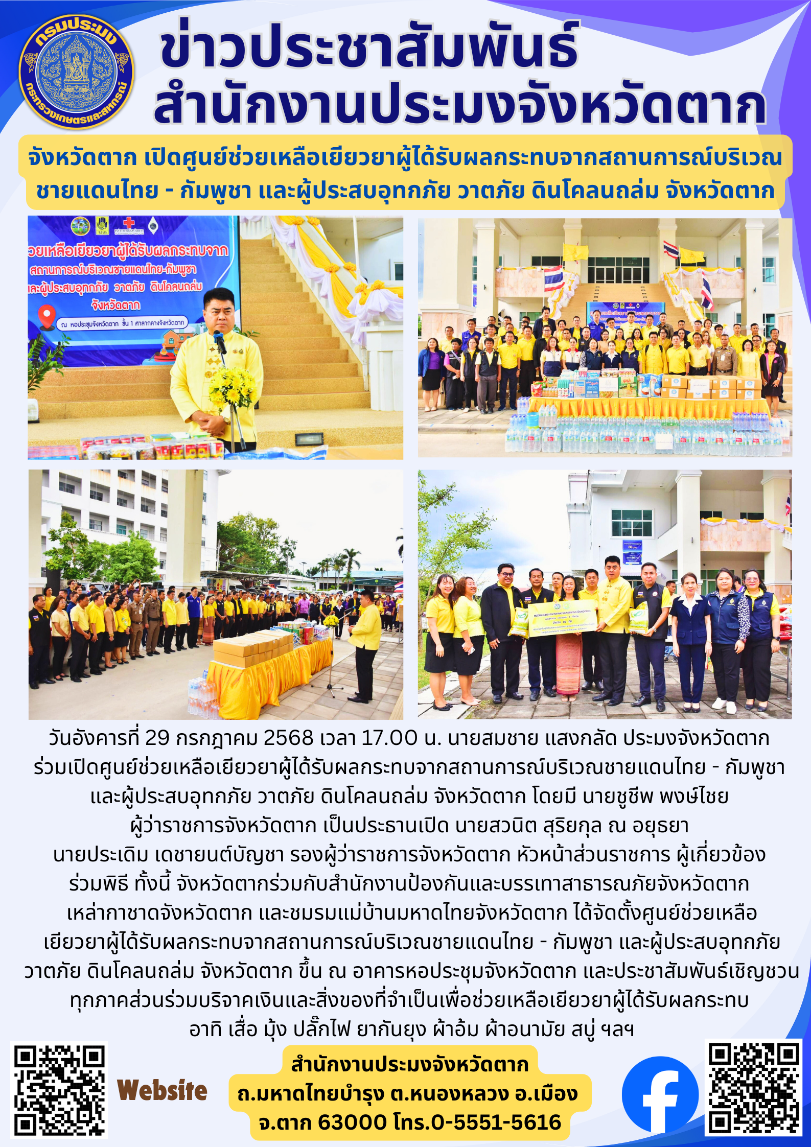 จังหวัดตาก เปิดศูนย์ช่วยเหลือเยียวยาผู้ได้รับผลกระทบจากสถานการณ์บริเวณชายแดนไทย - กัมพูชา และผู้ประสบอุทกภัย วาตภัย ดินโคลนถล่ม จังหวัดตาก..คลิก