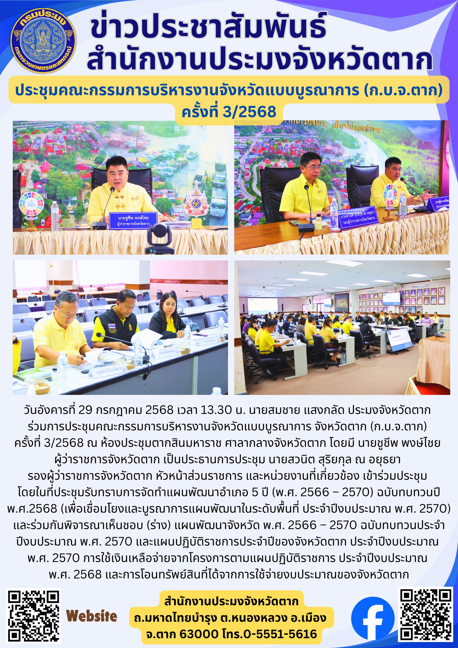 ประชุมคณะกรรมการบริหารงานจังหวัดแบบบูรณาการ (ก.บ.จ.ตาก) ครั้งที่ 3/2568..คลิก