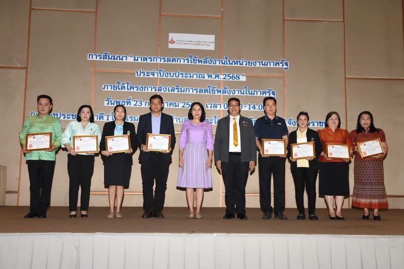 เข้าร่วมการสัมมนา “มาตรการลดการใช้พลังงานในหน่วยงานภาครัฐประจำปีงบประมาณ พ.ศ. 2568” ภายใต้โครงการส่งเสริมการลดใช้พลังงานในภาครัฐ..คลิก