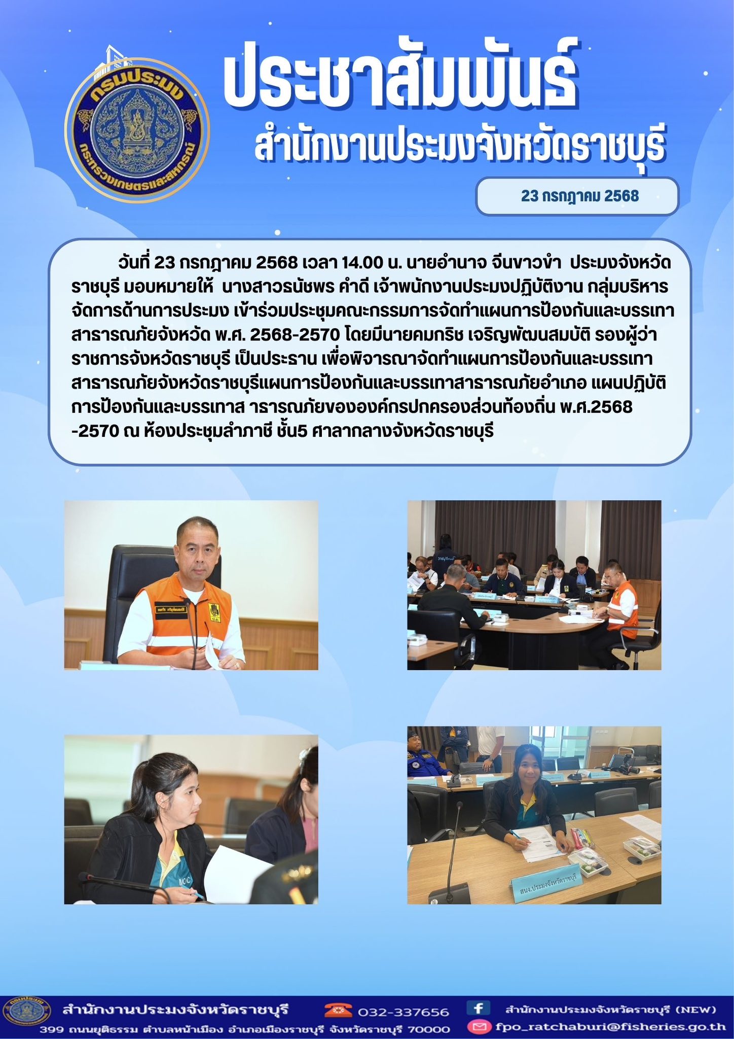 เข้าร่วมประชุมคณะกรรมการจัดทำแผนการป้องกันและบรรเทาสาธารณภัยจังหวัด พ.ศ. 2568-2570..คลิก