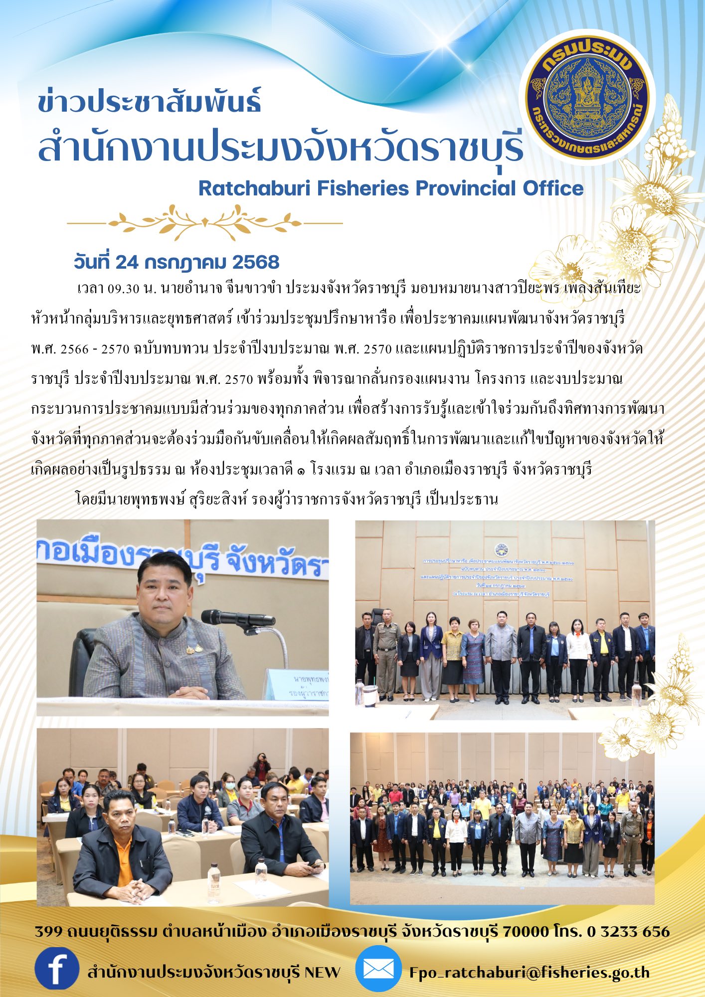 เข้าร่วมประชุมปรึกษาหารือ เพื่อประชาคมแผนพัฒนาจังหวัดราชบุรี พ.ศ. 2566 - 2570 ฉบับทบทวน ประจำปีงบประมาณ พ.ศ. 2570 และแผนปฏิบัติราชการประจำปีของจังหวัดราชบุรี ประจำปีงบประมาณ พ.ศ. 2570..คลิก