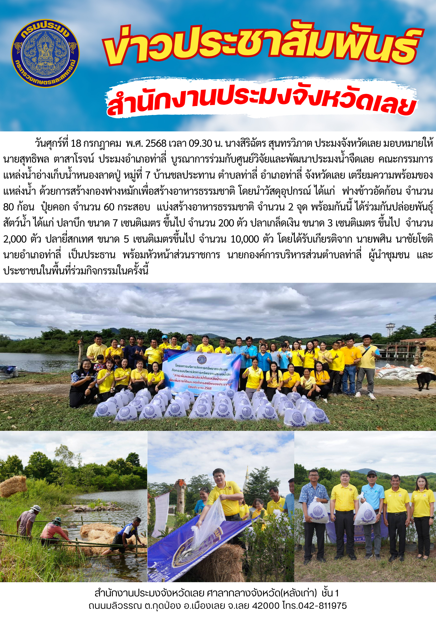 โครงการบริหารจัดการทรัพยากรประมง กิจกรรมการเพิ่มผลผลิตสัตว์น้ำในแหล่งน้ำชุมชน เพิ่มรายได้และลดค่าครองชีพของประชาชน @ อ่างเก็บน้ำหนองลาดปู่ หมู่ที่ 7 บ้านชลประทาน ตำบลท่าลี่ อำเภอท่าลี่ จังหวัดเลย