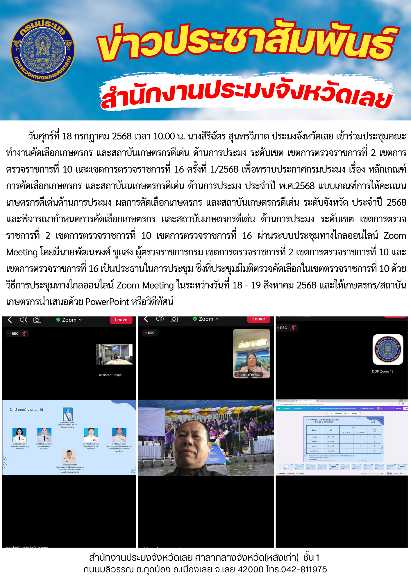เข้าร่วมประชุมคณะทำงานคัดเลือกเกษตรกร และสถาบันเกษตรกรดีเด่น ด้านการประมง ระดับเขต เขตการตรวจราชการที่ 2 เขตการตรวจราชการที่ 10 และเขตการตรวจราชการที่ 16 ครั้งที่ 1/2568