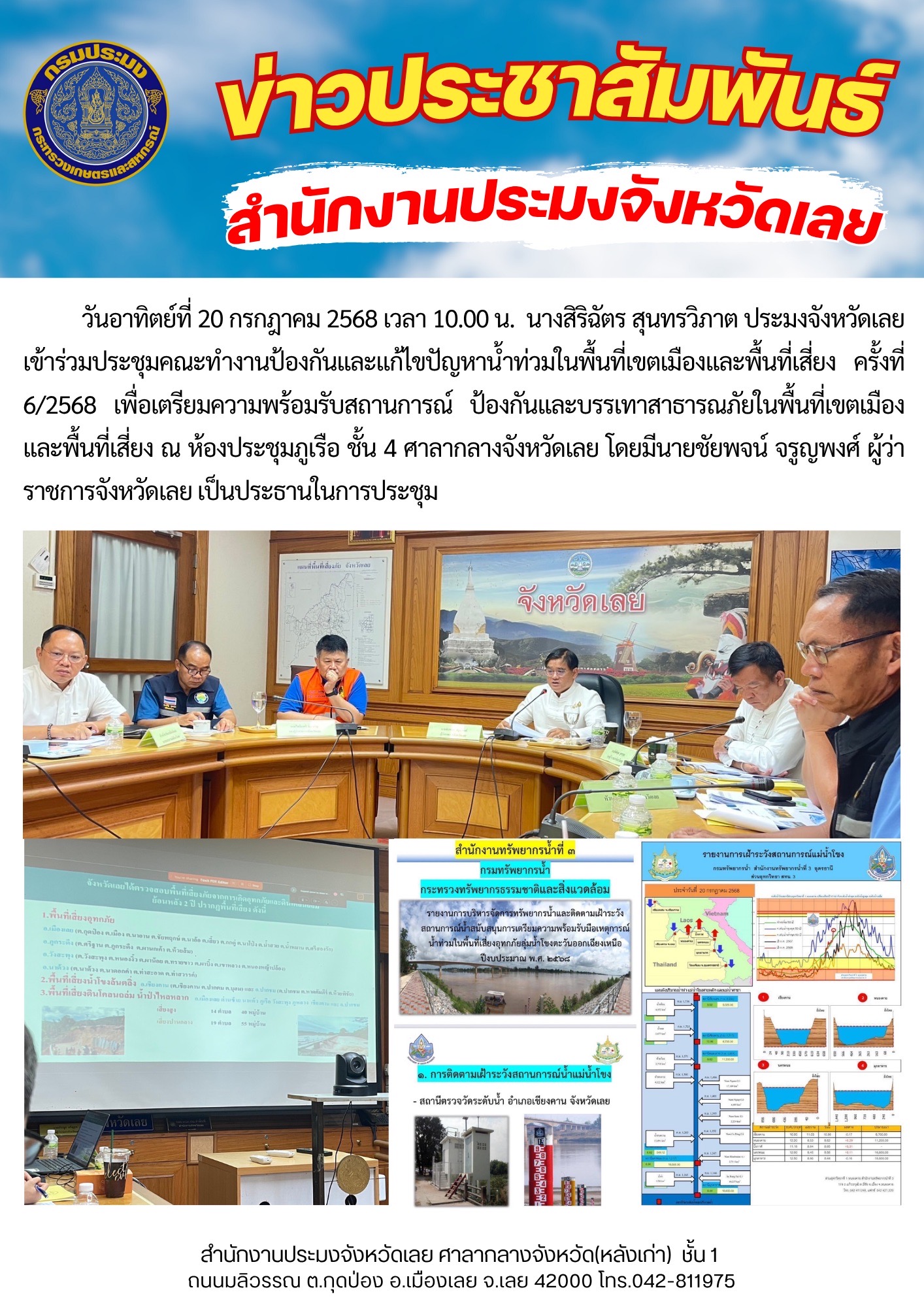 เข้าร่วมประชุมคณะทำงานป้องกันและแก้ไขปัญหาน้ำท่วมในพื้นที่เขตเมืองและพื้นที่เสี่ยง ครั้งที่ 6/2568