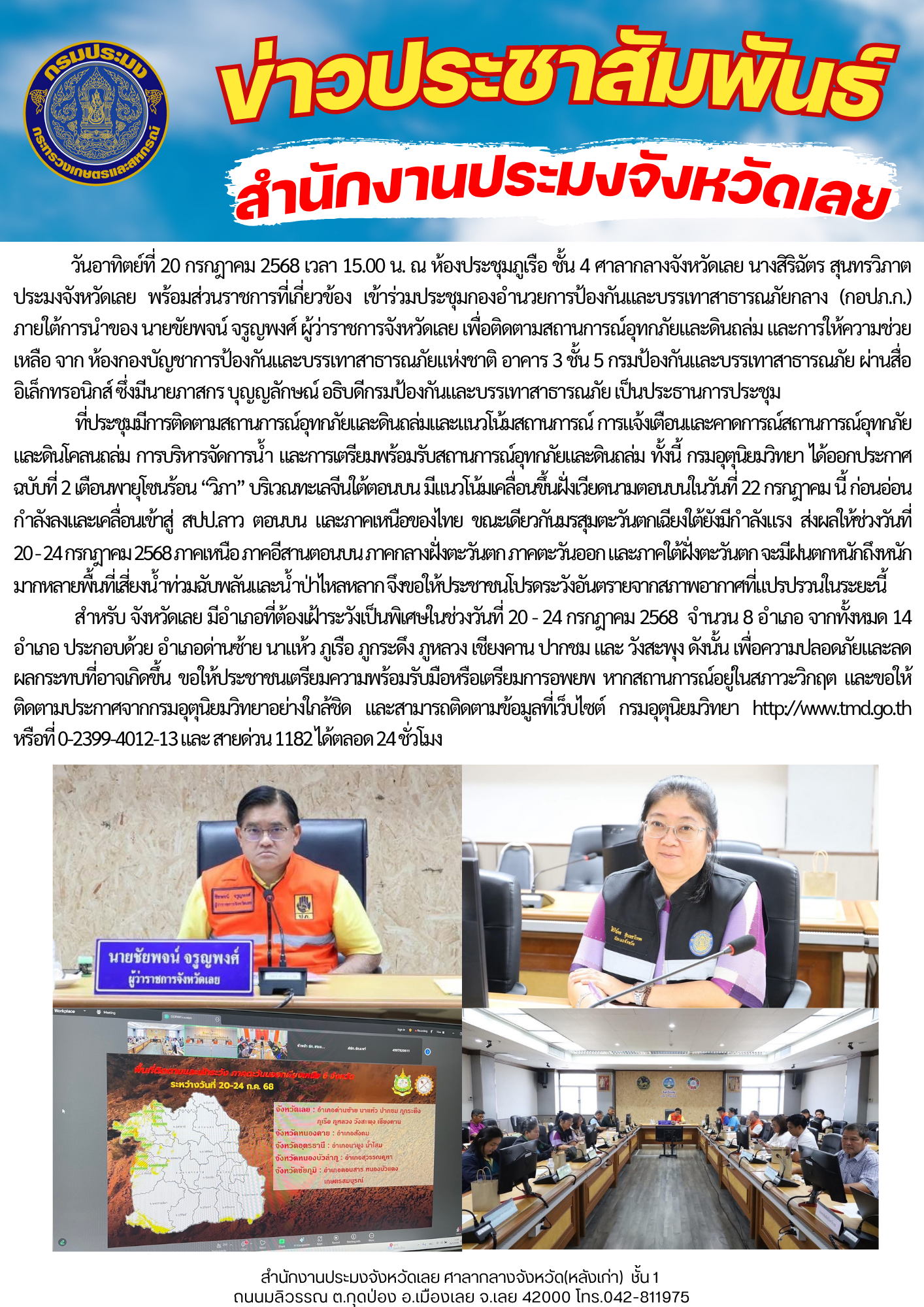 เข้าร่วมประชุมกองอำนวยการป้องกันและบรรเทาสาธารณภัยกลาง (กอปภ.ก.) เพื่อติดตามสถานการณ์อุทกภัยและดินถล่ม จากอิทธิพลพายุโซนร้อน “วิภา”