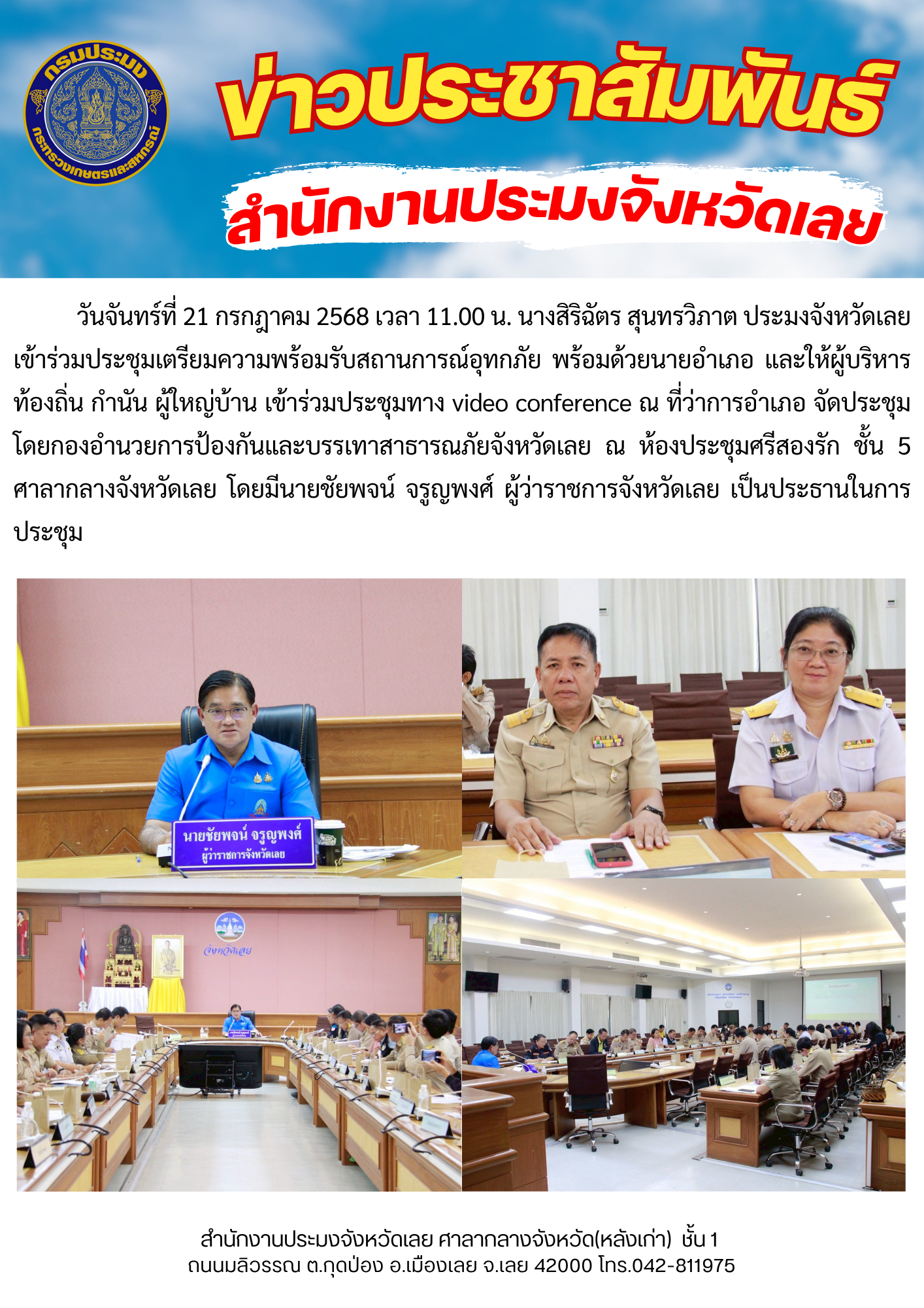 ประชุมเตรียมความพร้อมรับสถานการณ์อุทกภัย