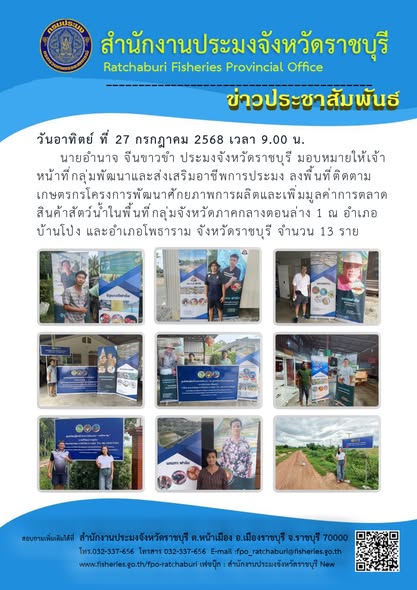 ลงพื้นที่ติดตามเกษตรกรโครงการพัฒนาศักยภาพการผลิตและเพิ่มมูลค่าการตลาดสินค้าสัตว์น้ำในพื้นที่กลุ่มจังหวัดภาคกลางตอนล่าง 1..คลิก