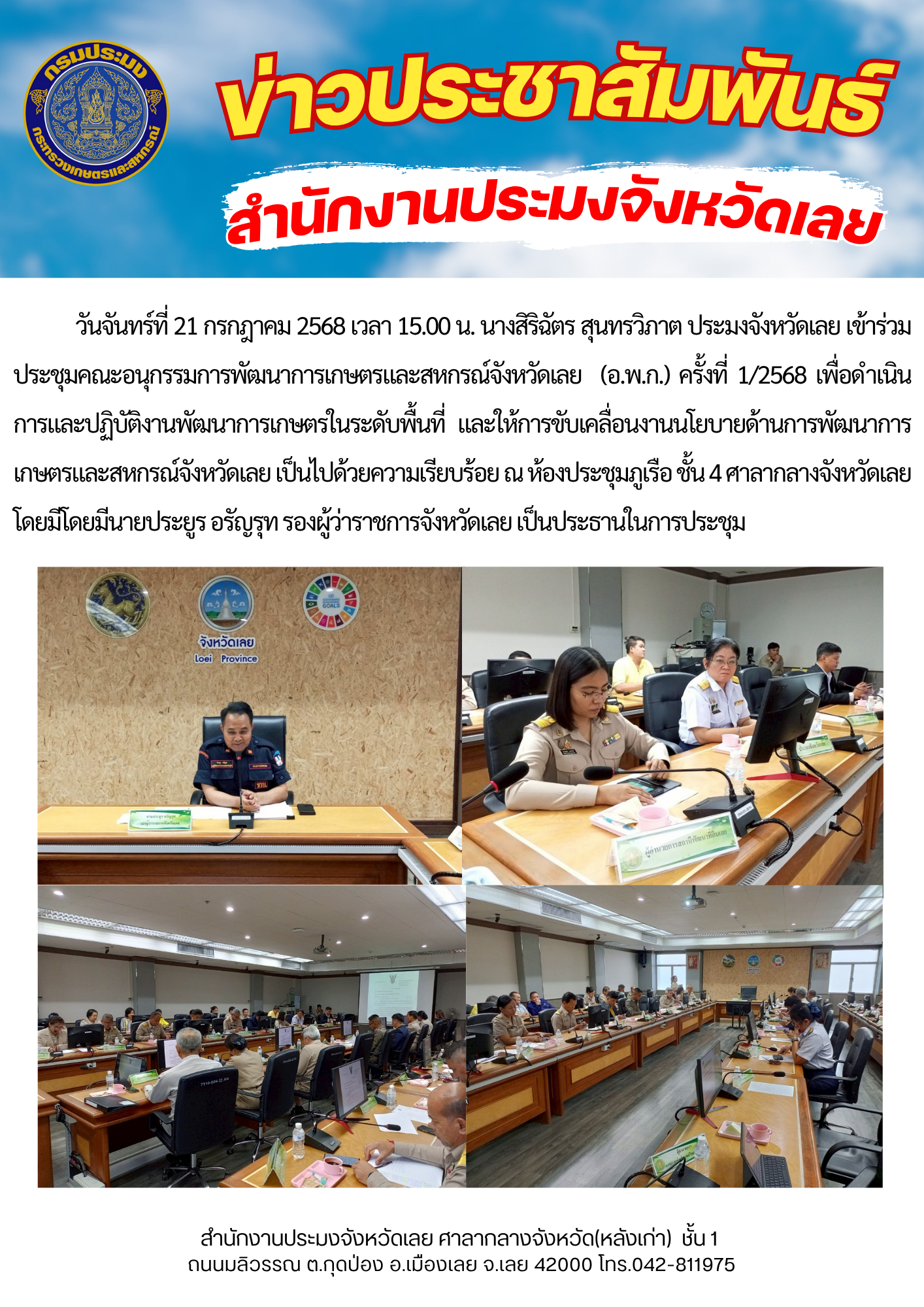 เข้าร่วมประชุมคณะอนุกรรมการพัฒนาการเกษตรและสหกรณ์จังหวัดเลย (อ.พ.ก.) ครั้งที่ 1/2568 