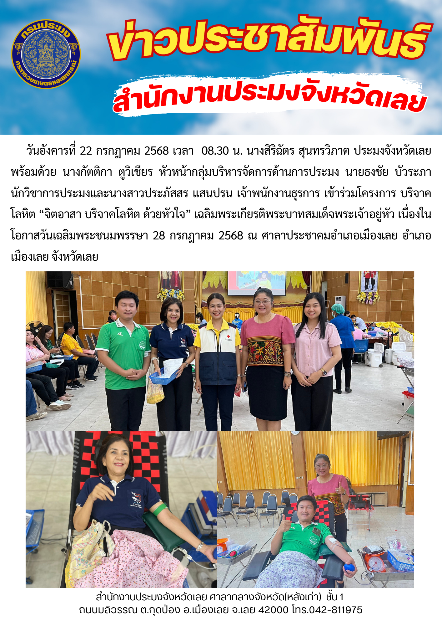 เข้าร่วมโครงการ บริจาคโลหิต “จิตอาสา บริจาคโลหิต ด้วยหัวใจ” เฉลิมพระเกียรติพระบาทสมเด็จพระเจ้าอยู่หัว เนื่องในโอกาสวันเฉลิมพระชนมพรรษา 28 กรกฎาคม 2568