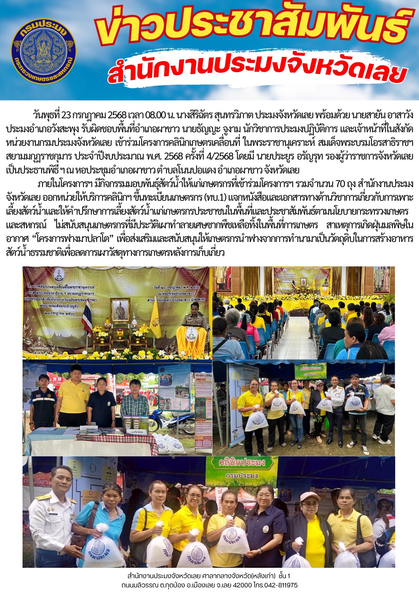 เข้าร่วมโครงการคลินิกเกษตรเคลื่อนที่ในพระราชานุเคราะห์ สมเด็จพระบรมโอรสาธิราช ฯ สยามมกุฏ ราชกุมาร ครั้งที่ 4/2568 ประจำปีงบประมาณ 2568