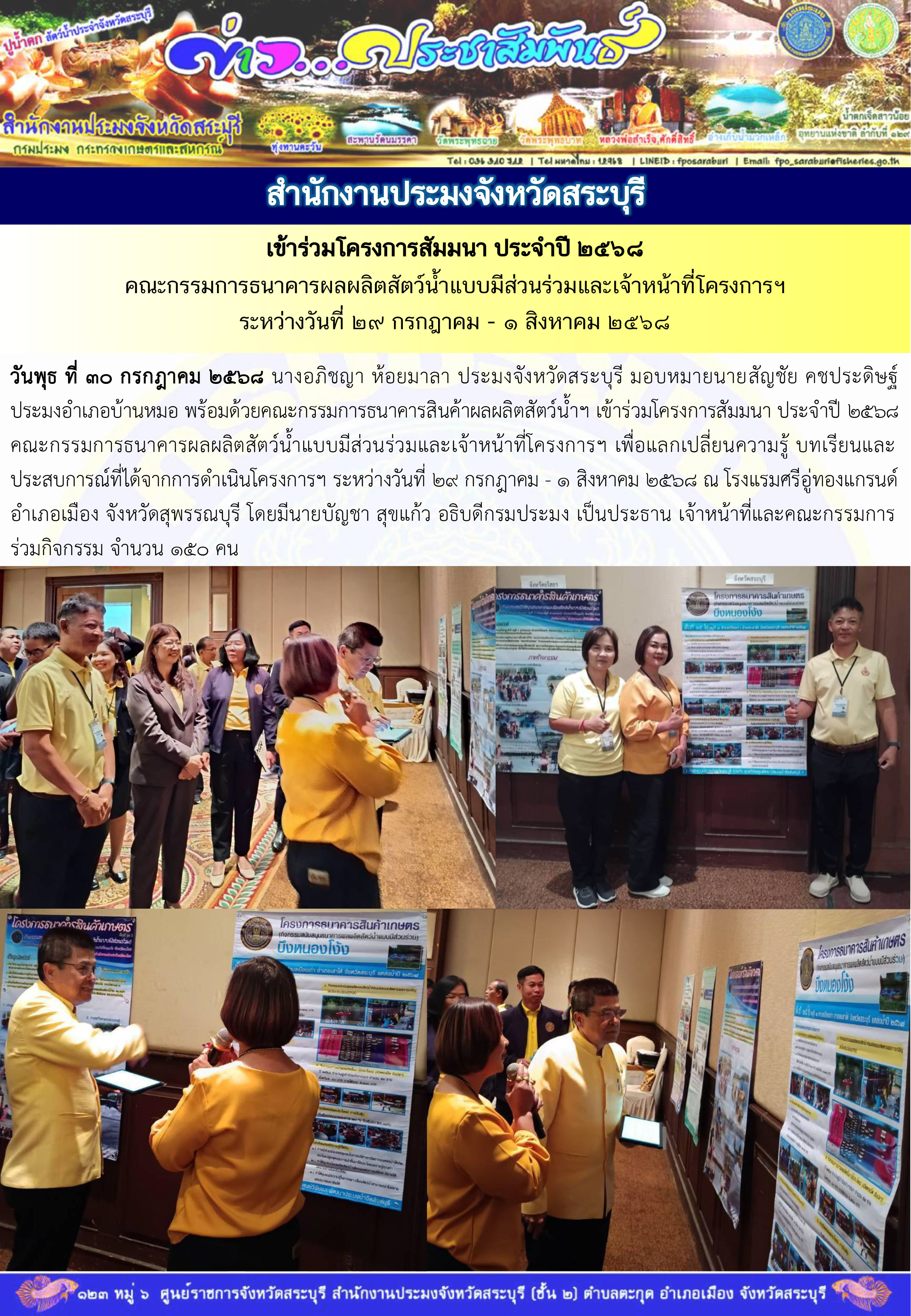 ภารกิจประจำวันที่ 30 กรกฎาคม 2568 สำนักงานประมงจังหวัดสระบุรี