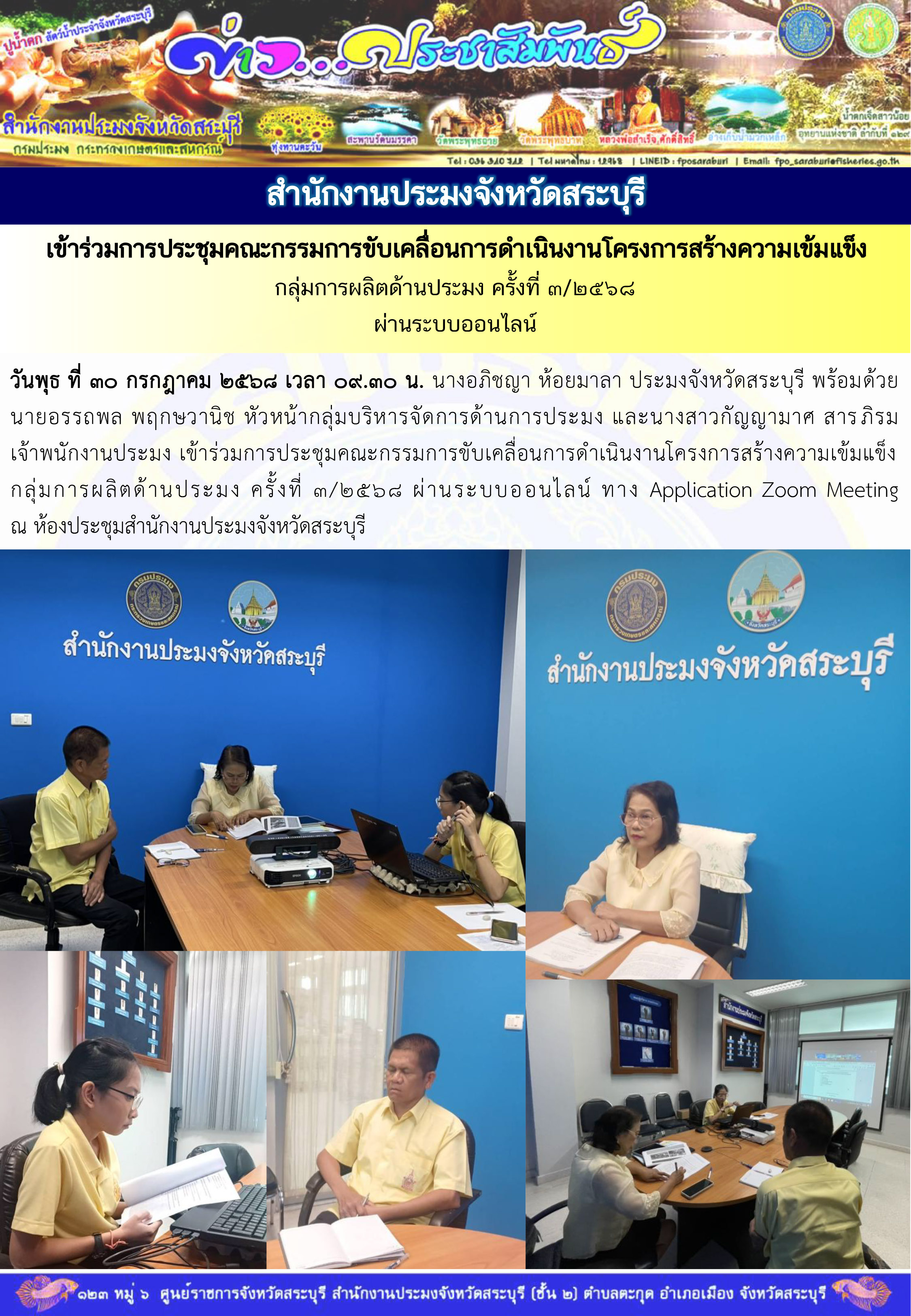 ภารกิจประจำวันที่ 30 กรกฎาคม 2568 สำนักงานประมงจังหวัดสระบุรี