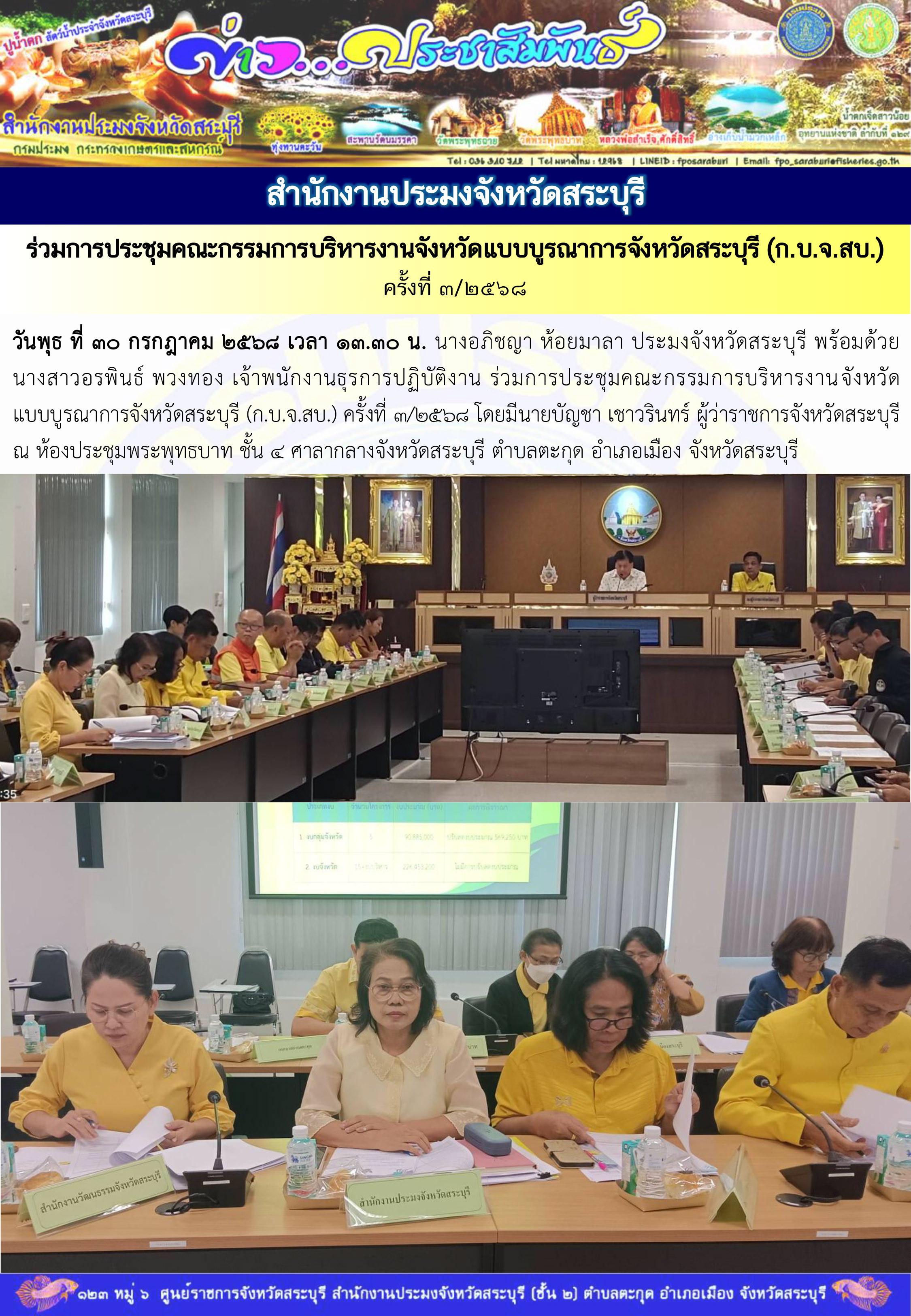 ภารกิจประจำวันที่ 30 กรกฎาคม 2568 สำนักงานประมงจังหวัดสระบุรี
