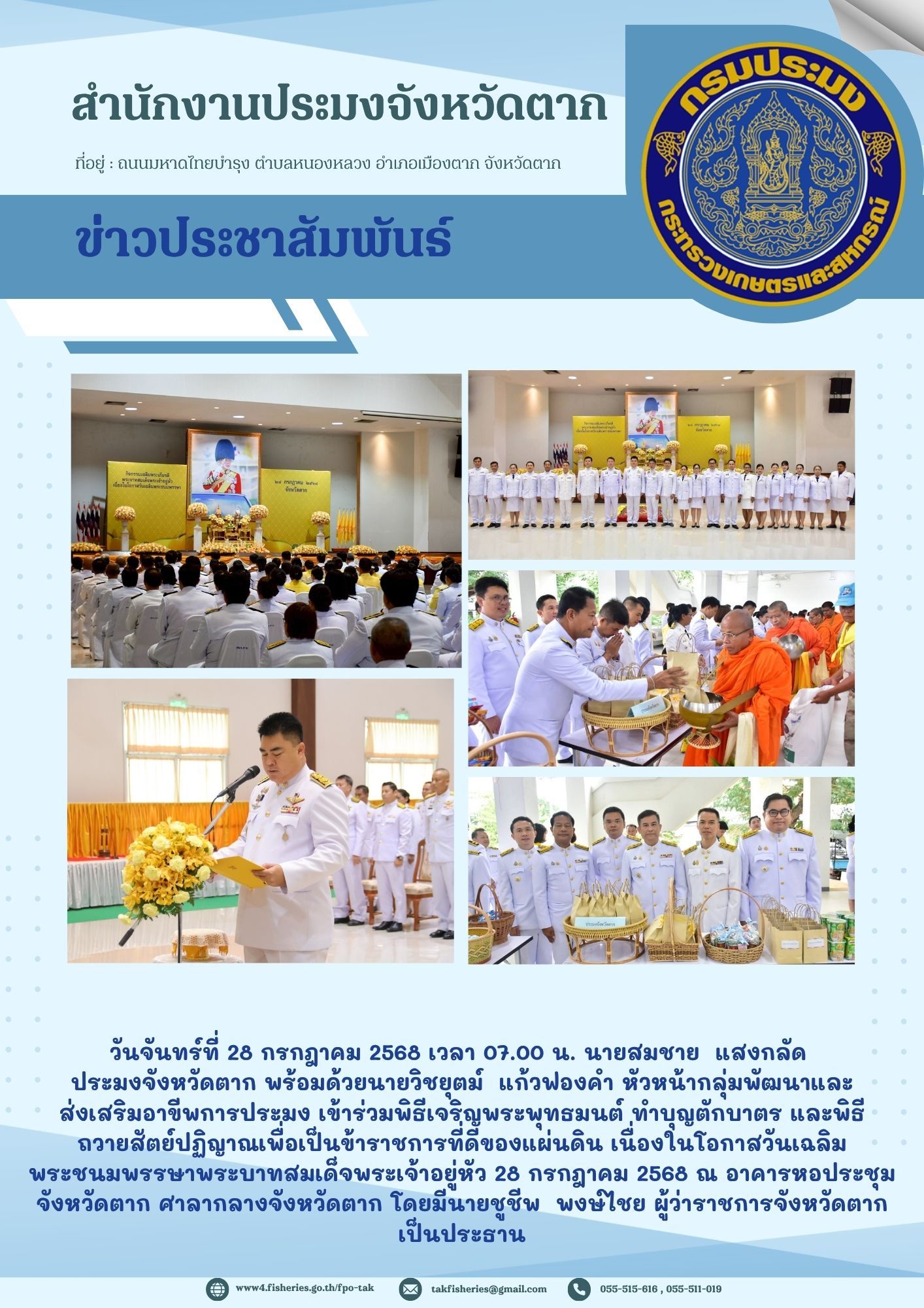 เข้าร่วมพิธีเจริญพระพุทธมนต์และทำบุญตักบาตรถวายพระราชกุศล ข้าวสาร-อาหารแห้ง และพิธีถวายสัตย์ปฏิญาณการเป็นข้าราชการที่ดี เนื่องในกิจกรรมเฉลิมพระเกียรติพระบาทสมเด็จพระเจ้าอยู่หัว เนื่องในโอกาสวันเฉลิมพระชนมพรรษา 28 กรกฎาคม 2568..คลิก