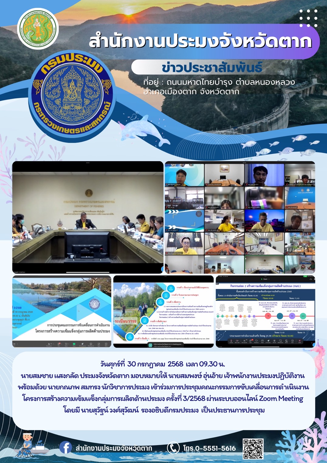 เข้าร่วมการประชุมคณะกรรมการขับเคลื่อนการดำเนินงาน โครงการสร้างความเข้มแข็งกลุ่มการผลิตด้านประมง ครั้งที่ 3/2568 ผ่านระบบออนไลน์ Zoom Meeting..คลิก