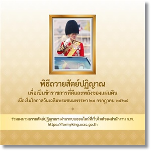 ขอเชิญร่วมลงนามถวายสัตย์ปฏิญาณฯ 2568